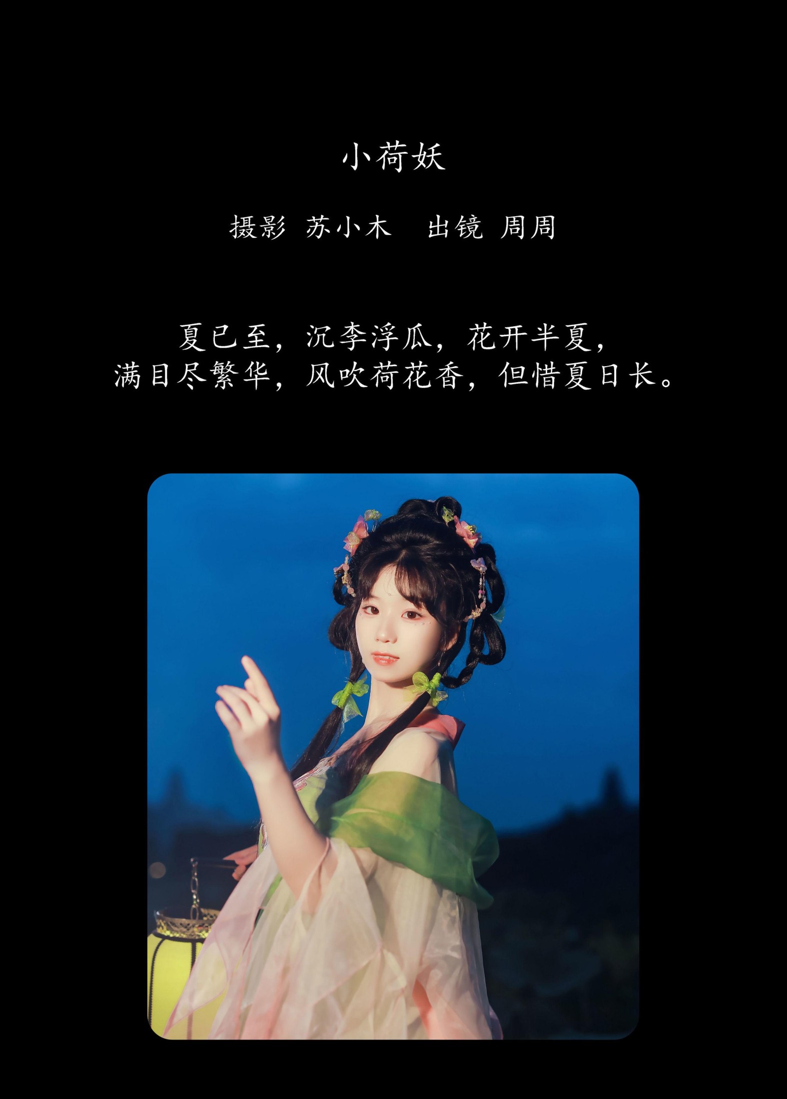 图片[2] - 周周Ay - 《小荷妖》[23P] - 机器猫次元 - 机器猫次元