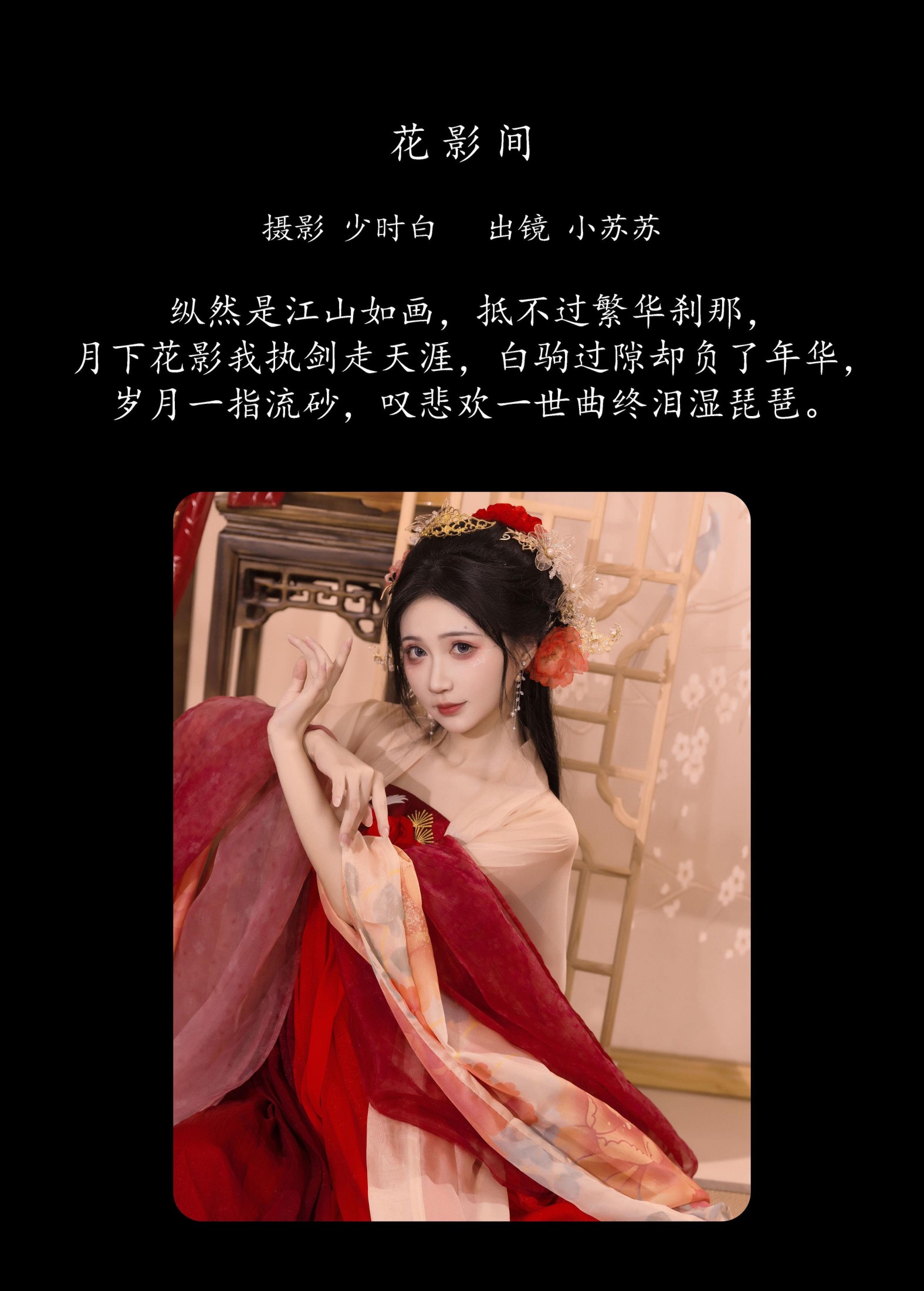 图片[2] - 绮罗生的小苏苏 - 《花影间》[27P] - 机器猫次元 - 机器猫次元