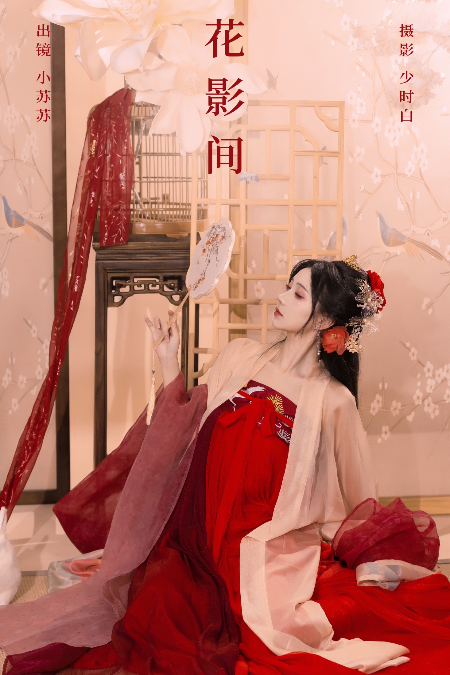 图片[1] - 绮罗生的小苏苏 - 《花影间》[27P] - 机器猫次元 - 机器猫次元