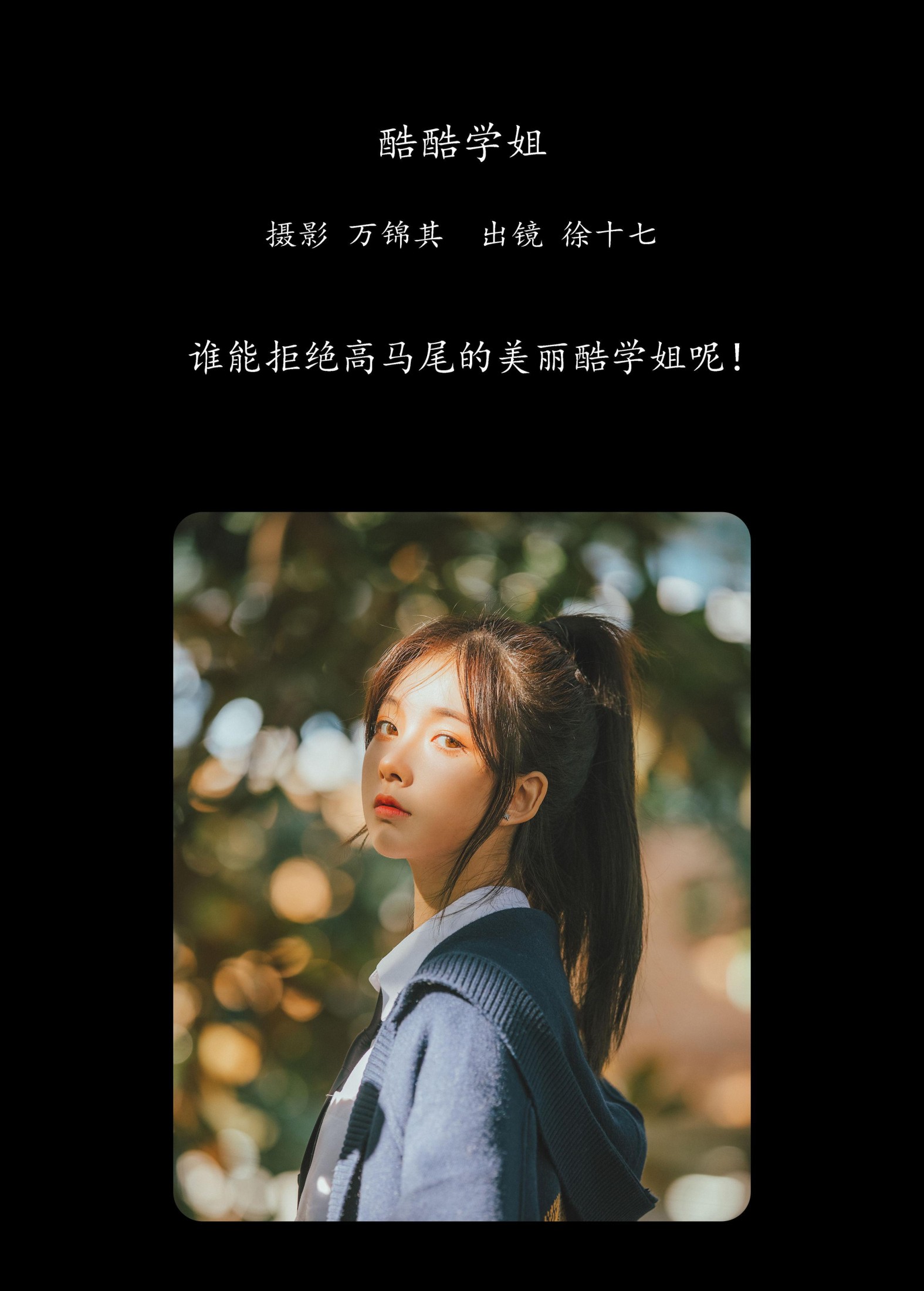 图片[2] - 徐十七嘛 - 《酷酷学姐》[33P] - 机器猫次元 - 机器猫次元