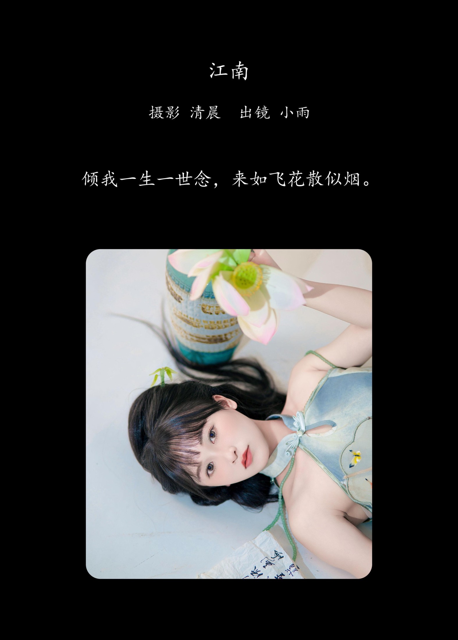 图片[2] - 小小雨 - 《江南》[28P] - 机器猫次元 - 机器猫次元