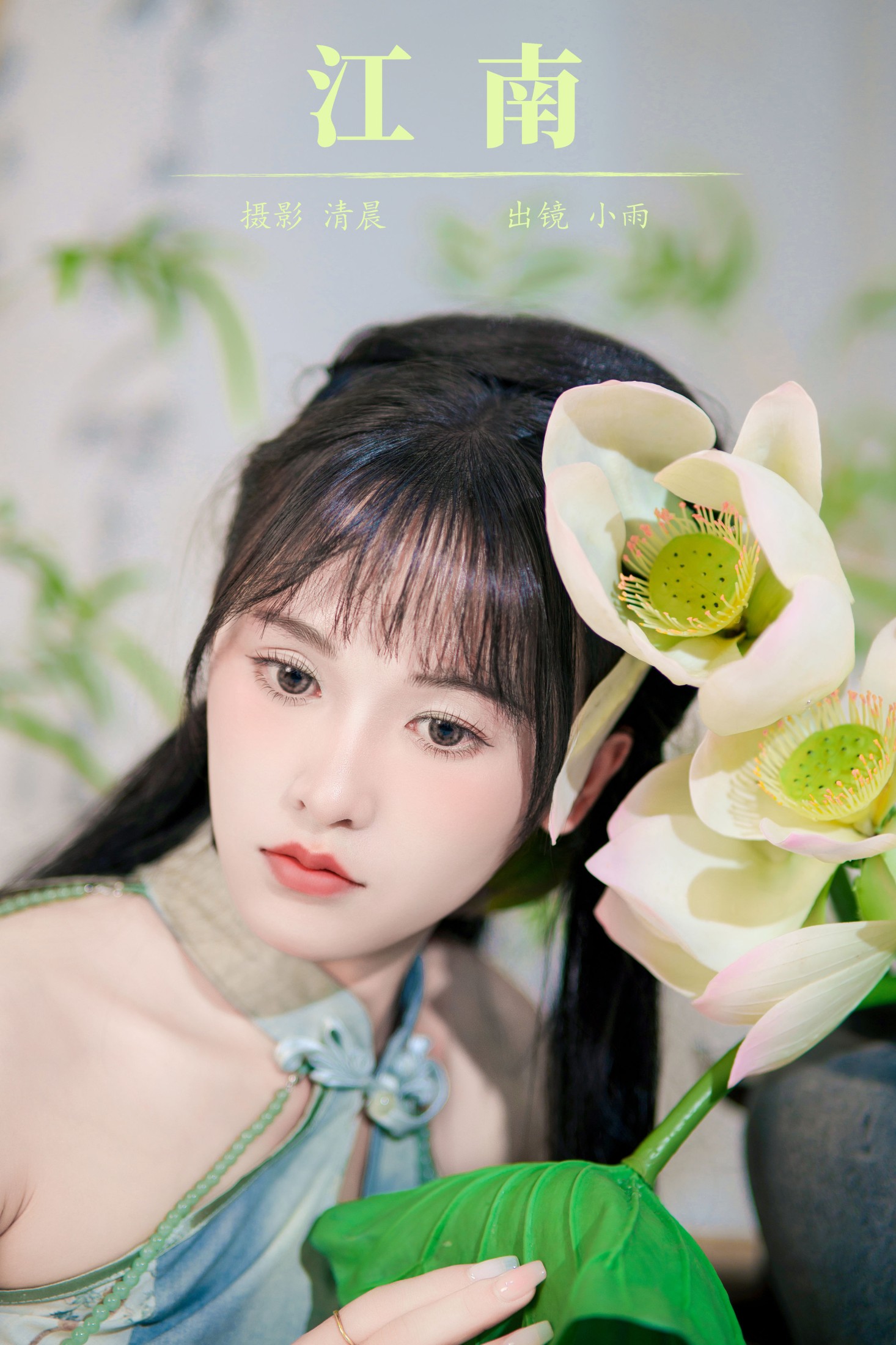 图片[1] - 小小雨 - 《江南》[28P] - 机器猫次元 - 机器猫次元