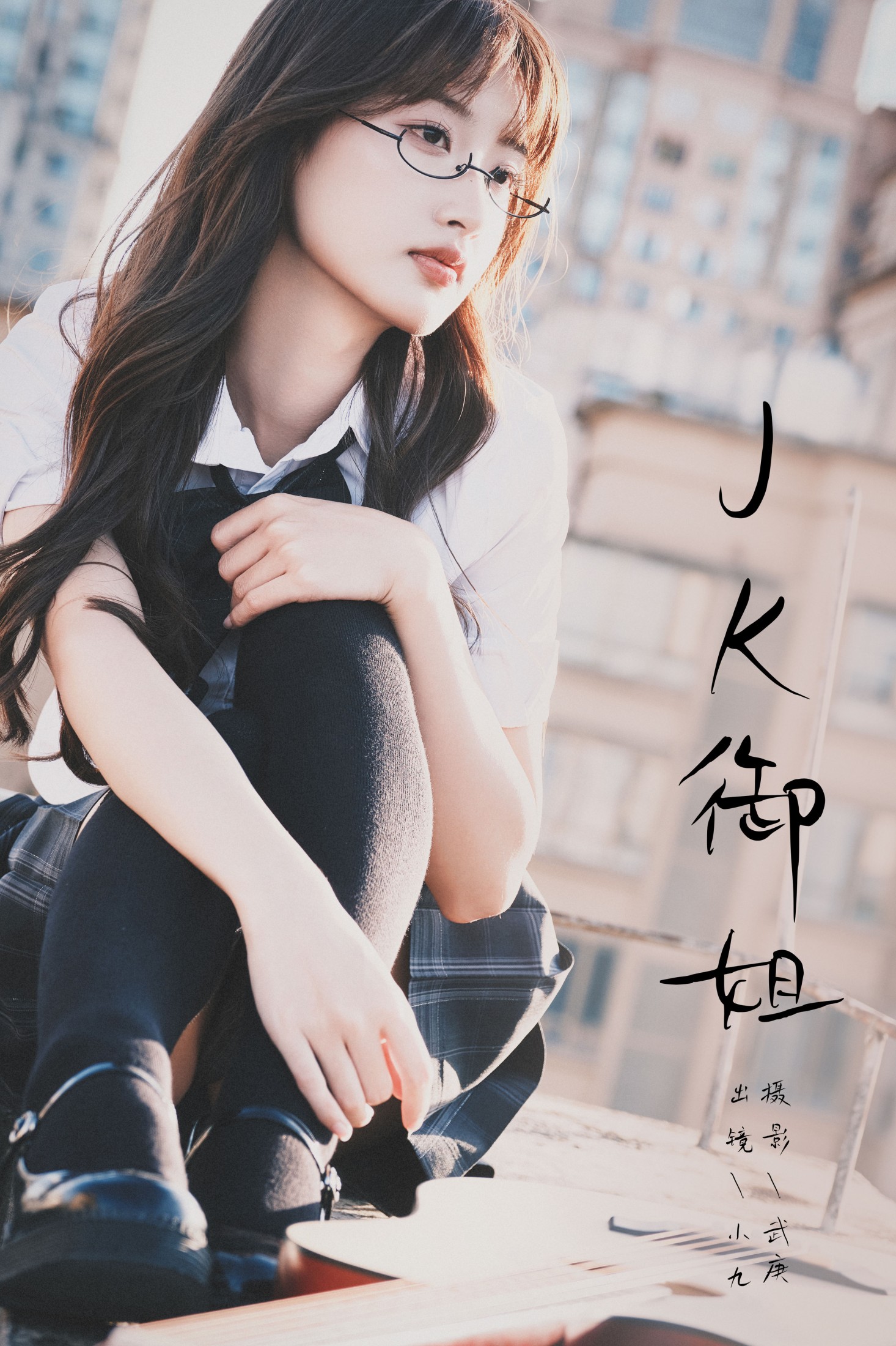 图片[1] - 陈年小九 - 《jk御姐》[48P] - 机器猫次元 - 机器猫次元
