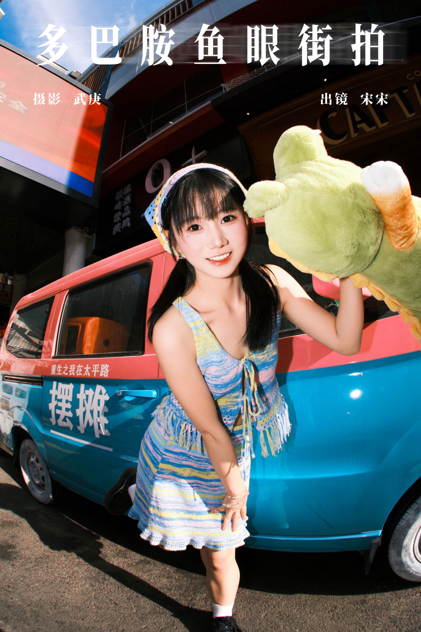 图片[1] - 肉宋堡 - 《多巴胺鱼眼街拍》[22P] - 机器猫次元 - 机器猫次元