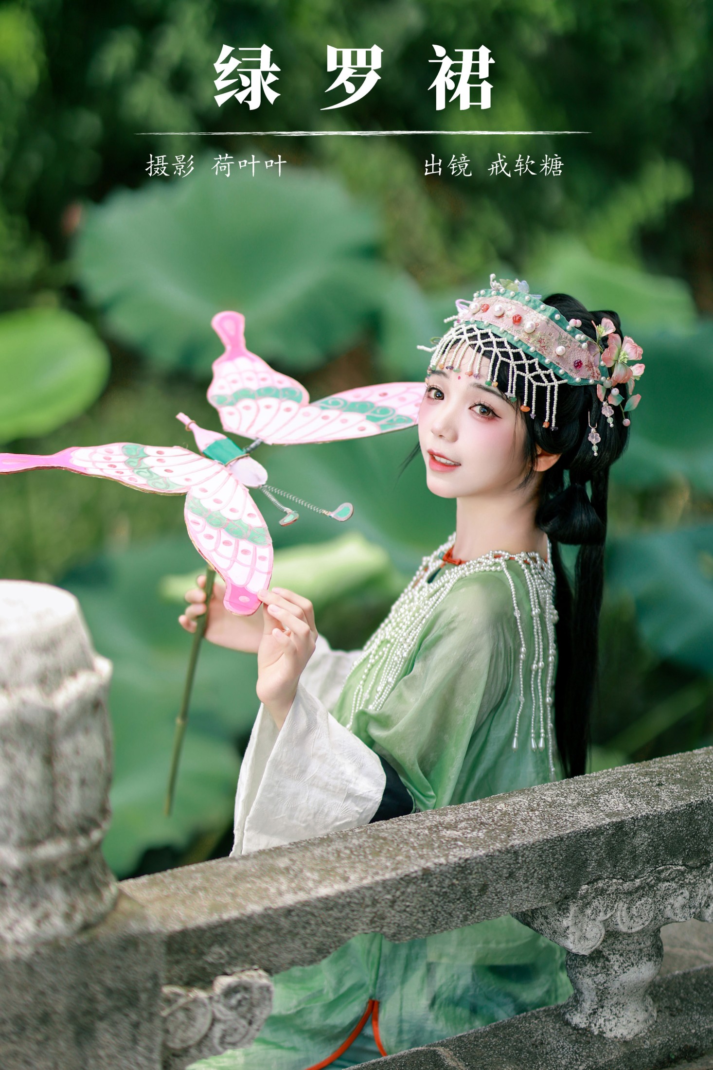 图片[1] - 戒软糖 - 《绿罗裙》[28P] - 机器猫次元 - 机器猫次元
