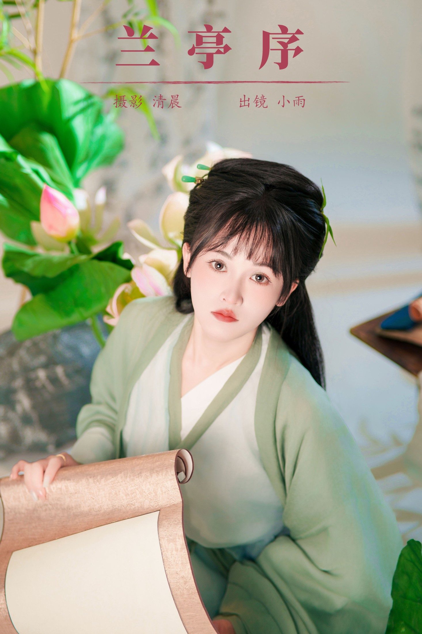 图片[1] - 小小雨 - 《兰亭序》[33P] - 机器猫次元 - 机器猫次元