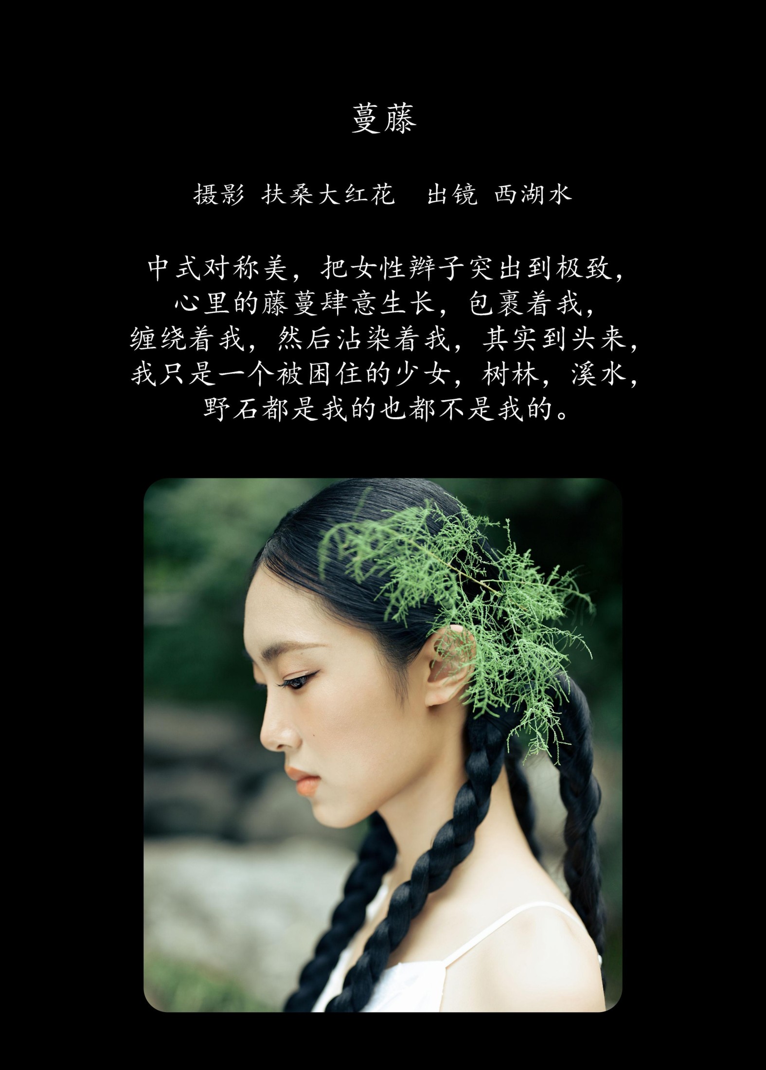 图片[2] - 西湖水 - 《蔓藤》[24P] - 机器猫次元 - 机器猫次元