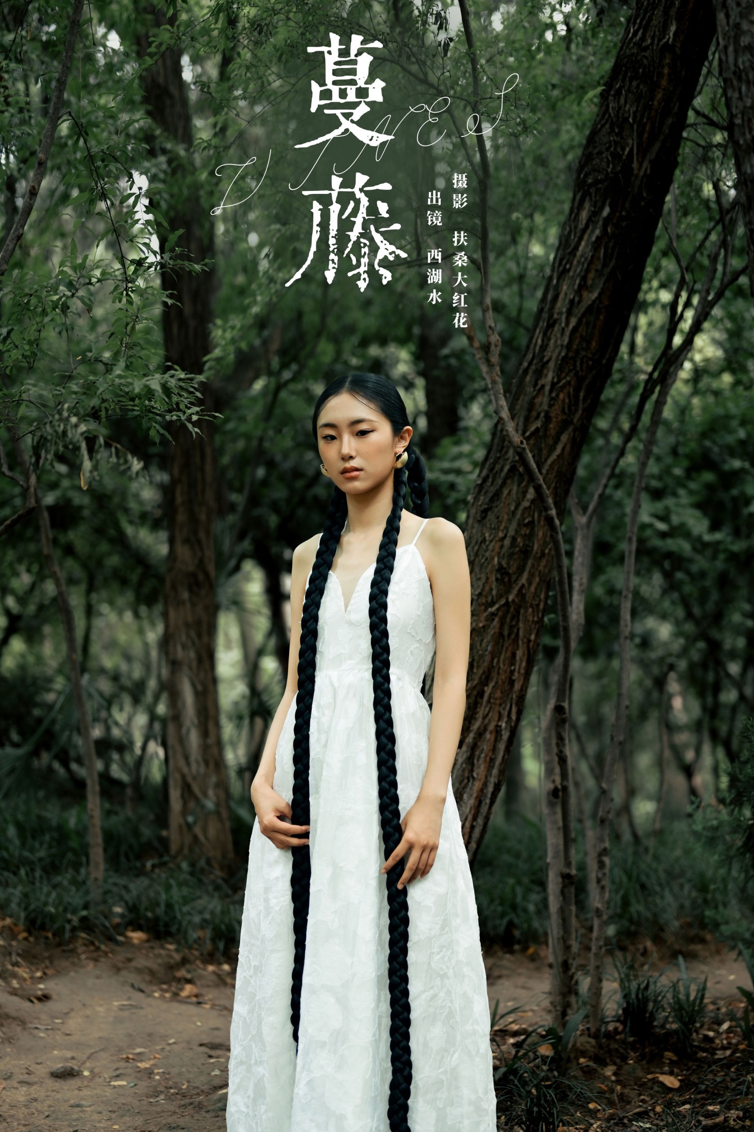 图片[1] - 西湖水 - 《蔓藤》[24P] - 机器猫次元 - 机器猫次元