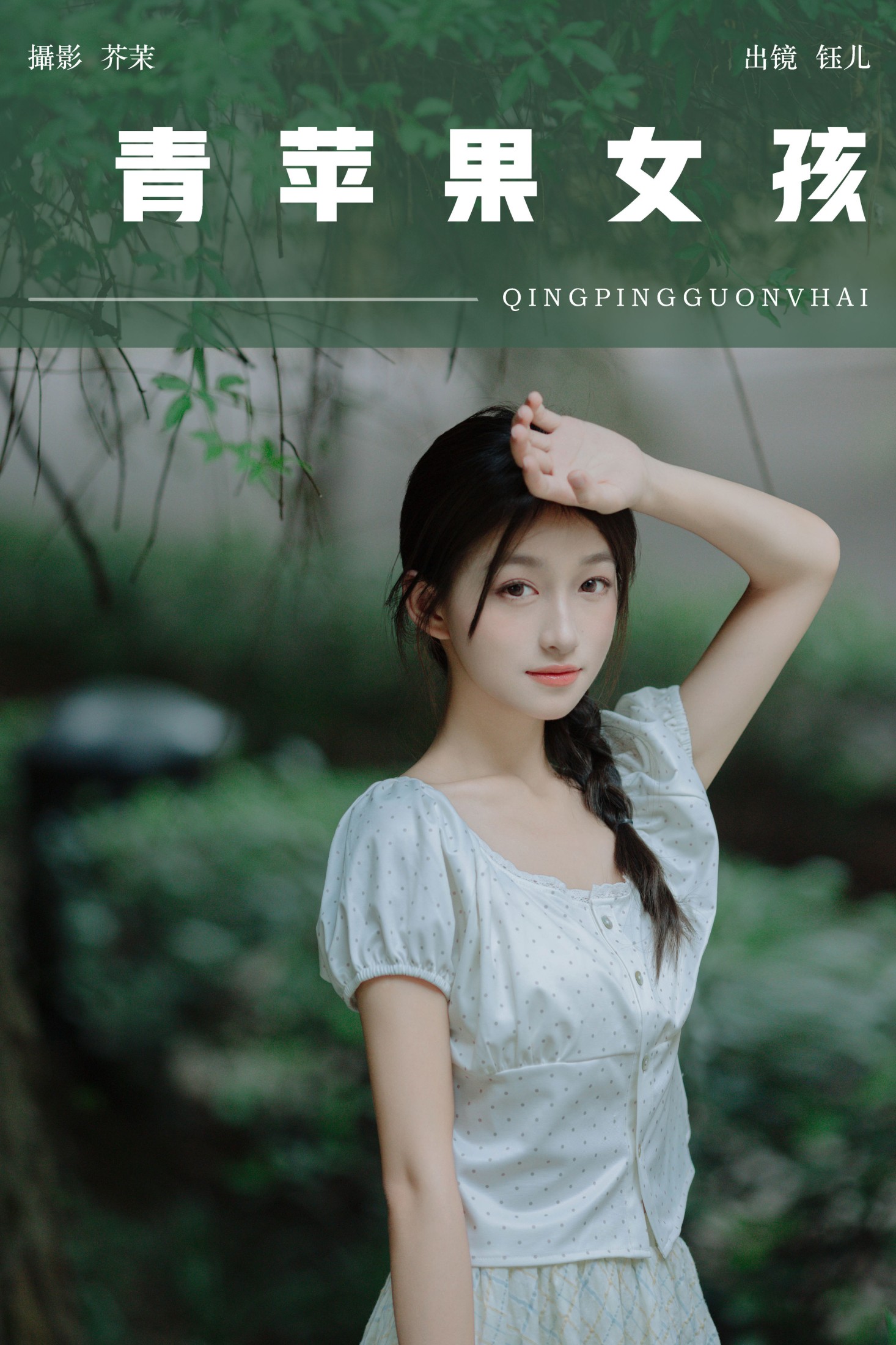 图片[1] - 钰儿 - 《青苹果女孩》[51P] - 机器猫次元 - 机器猫次元