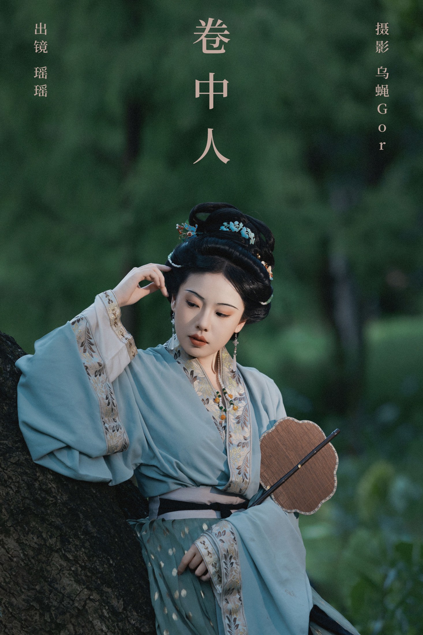图片[1] - 摇一瑶 - 《卷中人》[25P] - 机器猫次元 - 机器猫次元