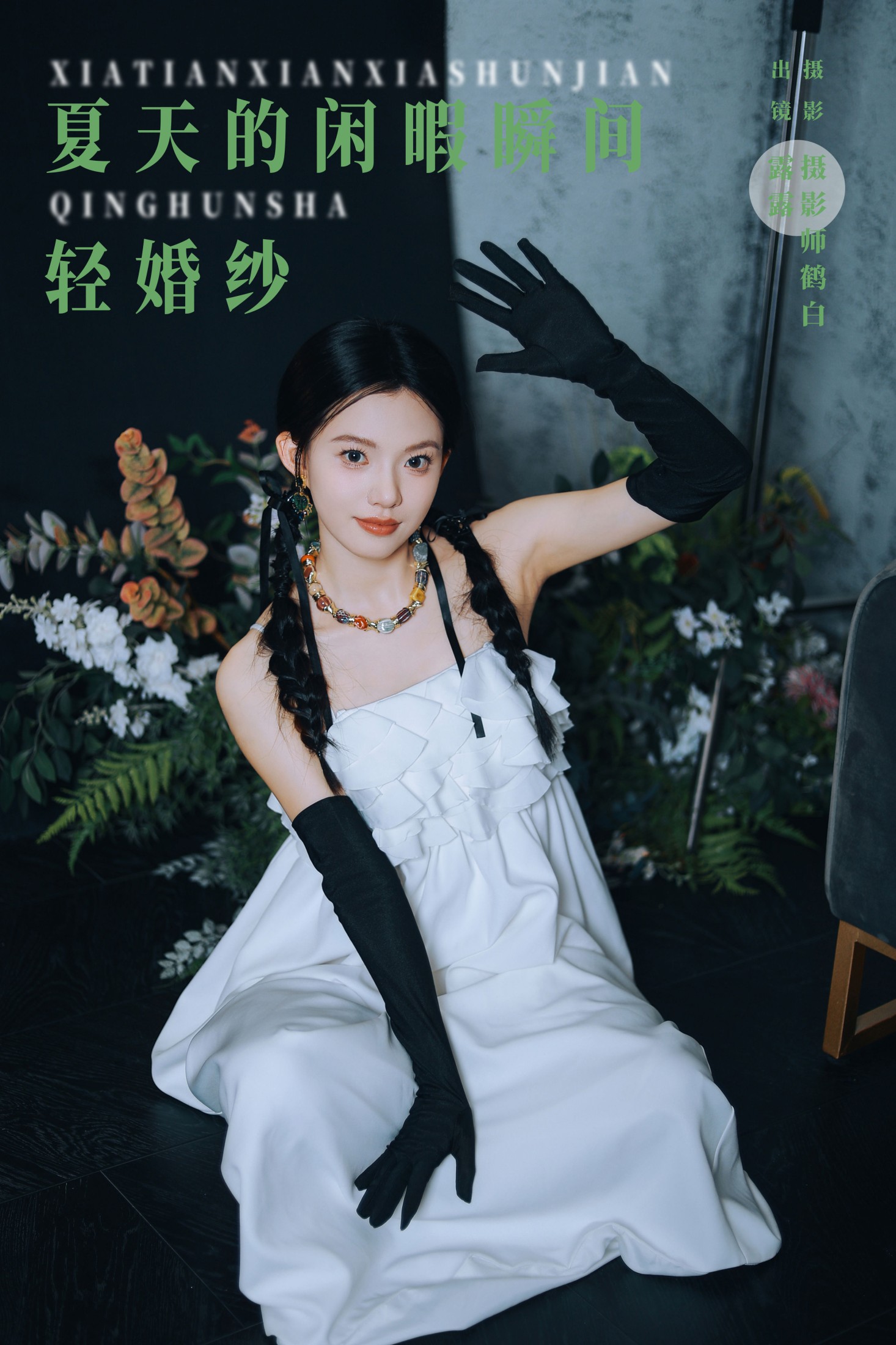 图片[1] - 露露 - 《夏天的闲暇瞬间 轻婚纱》[28P] - 机器猫次元 - 机器猫次元