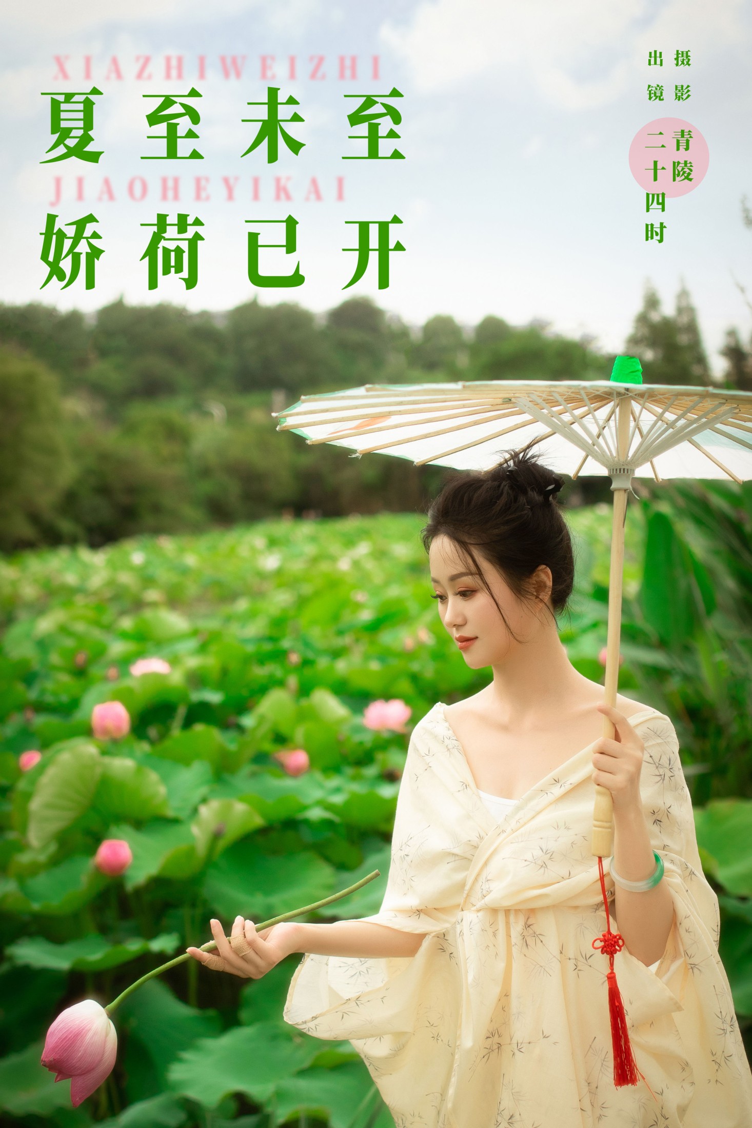 图片[1] - 二十四时 - 《夏至未至，娇荷已开》[22P] - 机器猫次元 - 机器猫次元