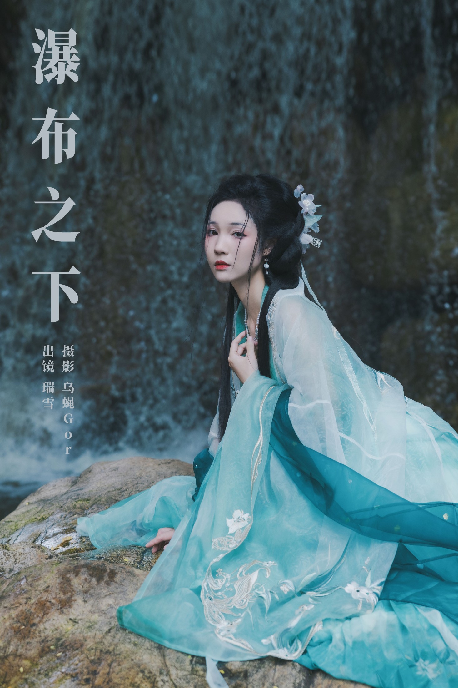 图片[1] - 瑞雪mizuyuki - 《瀑布之下》[26P] - 机器猫次元 - 机器猫次元