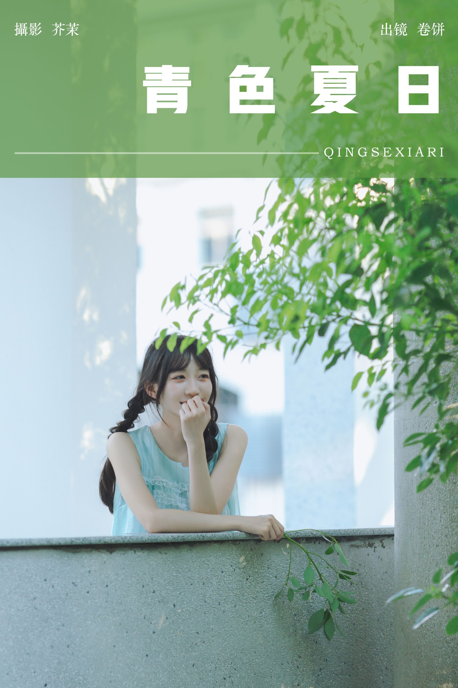 图片[1] - 吃口汤圆吗 - 《青色夏日》[22P] - 机器猫次元 - 机器猫次元