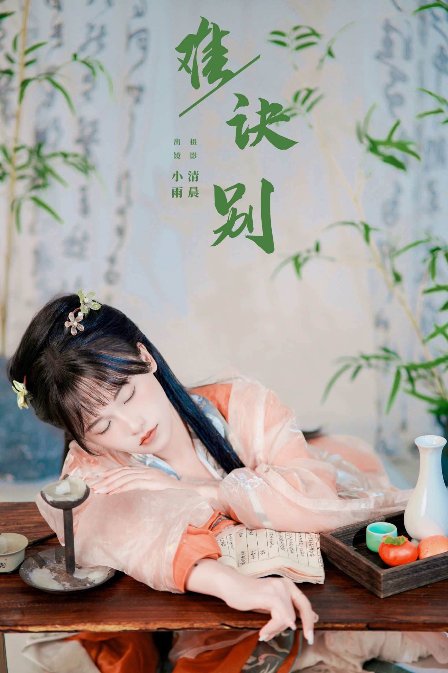 图片[1] - 小小雨 - 《难诀别》[27P] - 机器猫次元 - 机器猫次元