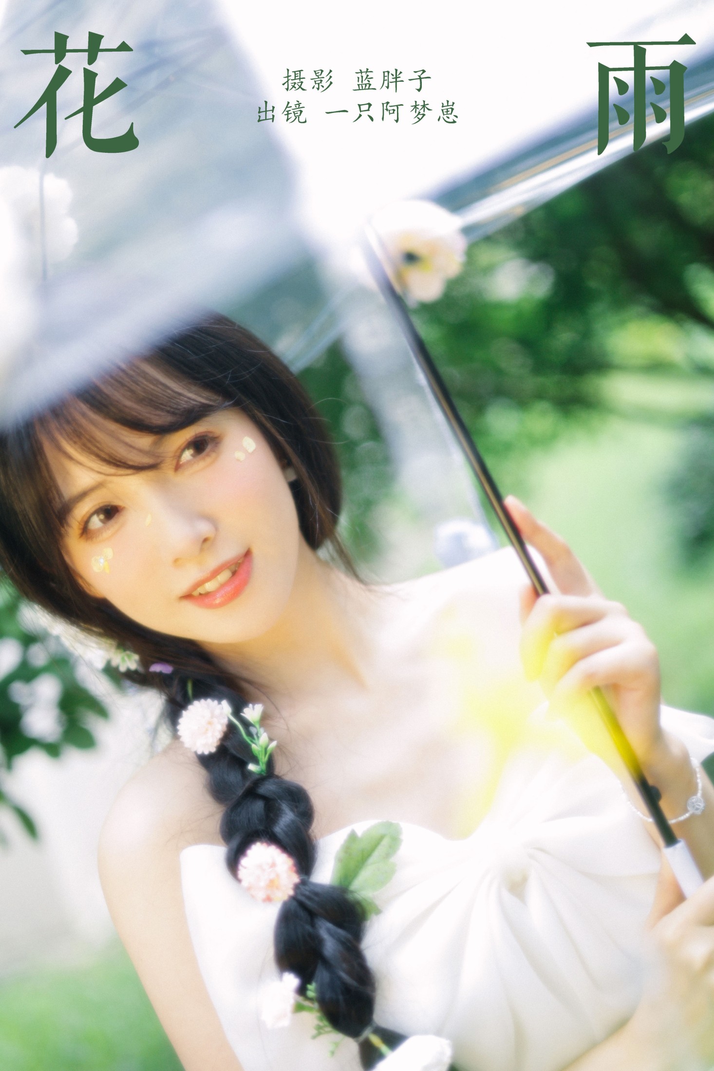 图片[1] - 一只阿梦崽 - 《花雨》[25P] - 机器猫次元 - 机器猫次元