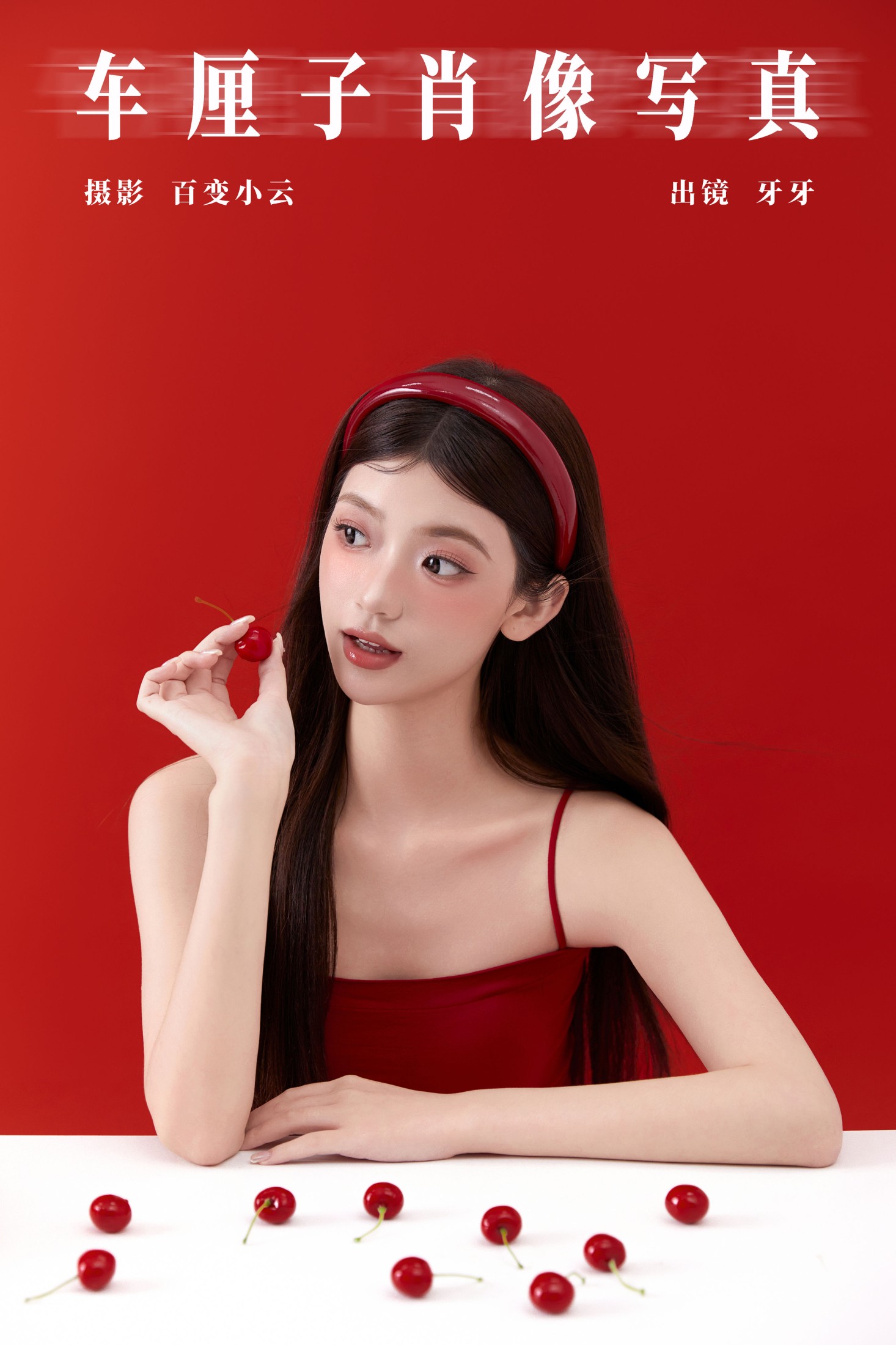 图片[1] - 可爱牙牙子 - 《车厘子肖像写真》[28P] - 机器猫次元 - 机器猫次元