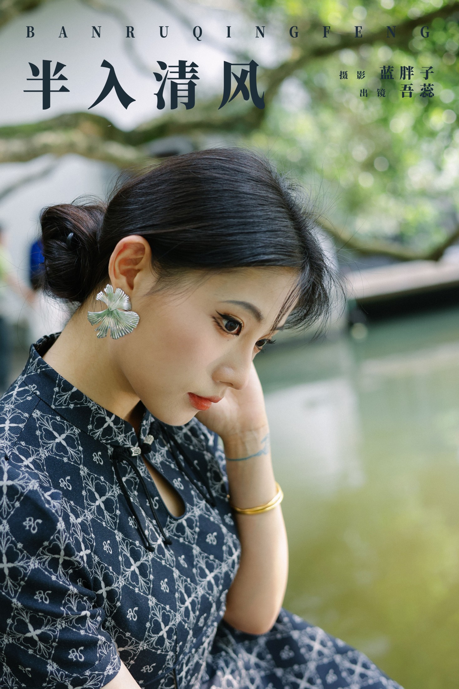图片[1] - 吾蕊- 《半入清风》[26P] - 机器猫次元 - 机器猫次元
