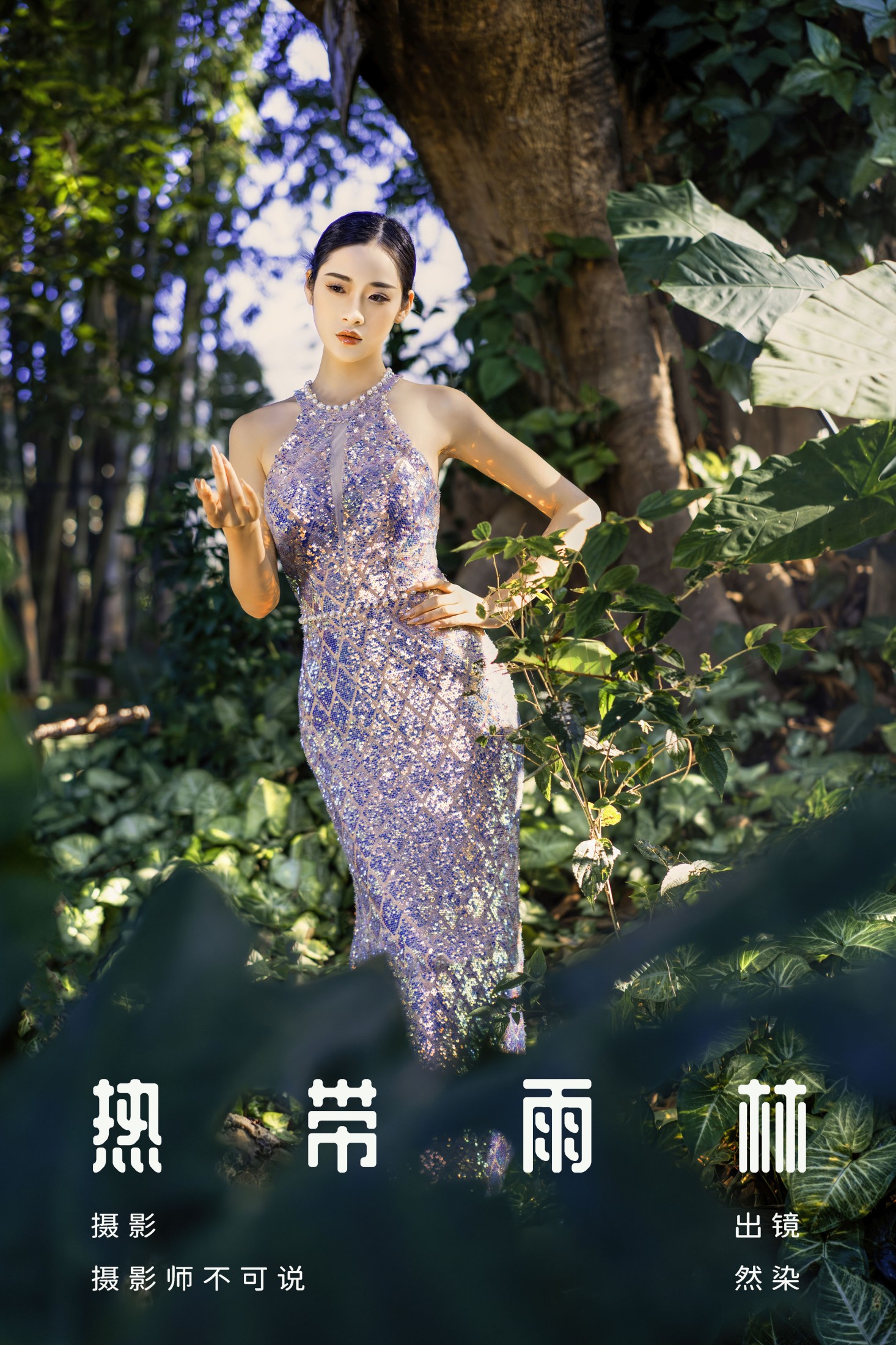 图片[1] - 然染 - 《热带雨林》[28P] - 机器猫次元 - 机器猫次元