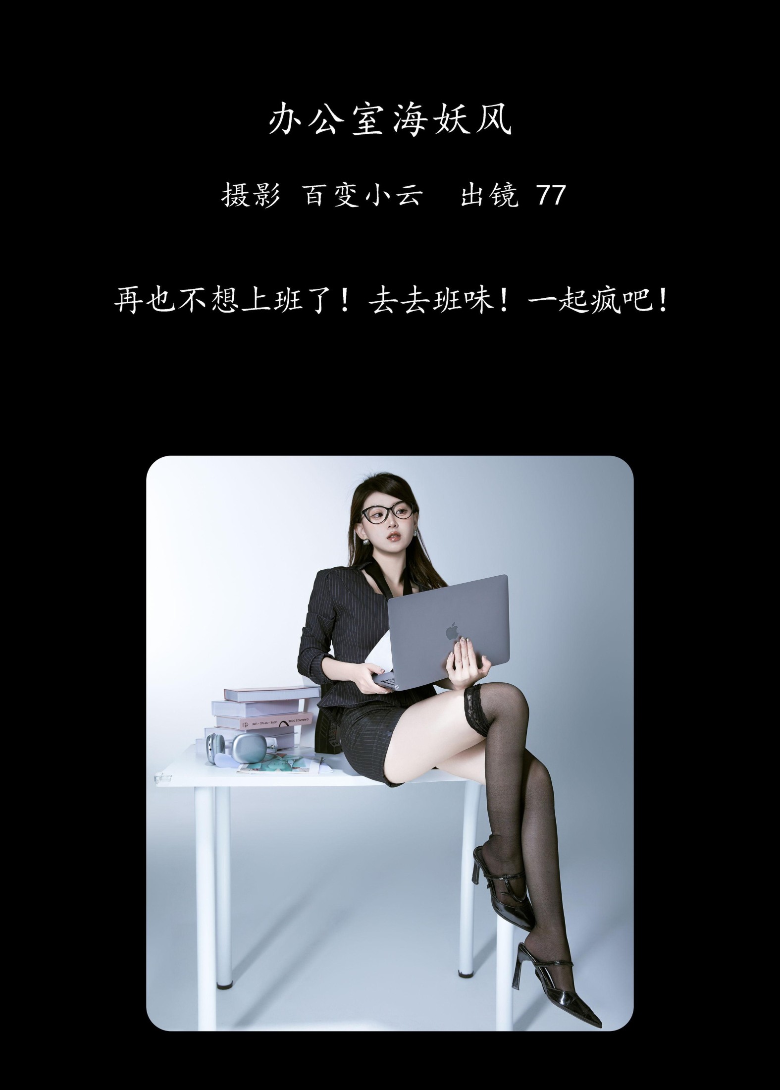 图片[2] - CARLEE是77呀 - 《办公室海妖风》[23P] - 机器猫次元 - 机器猫次元