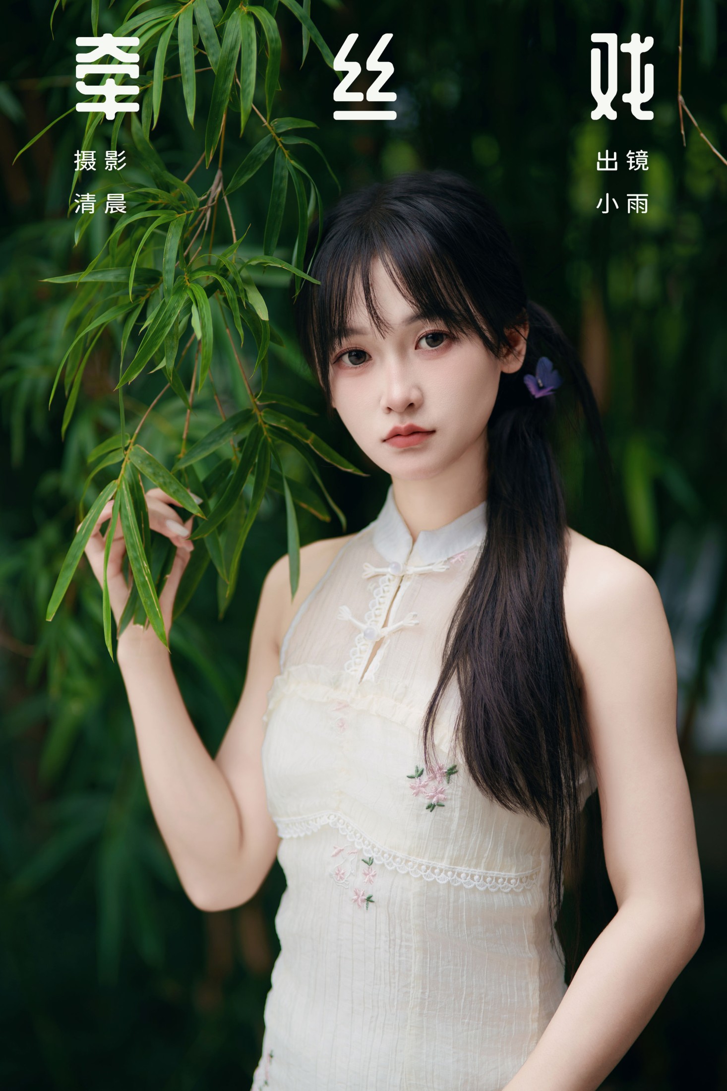 图片[1] - 小小雨 - 《牵丝戏》[33P] - 机器猫次元 - 机器猫次元