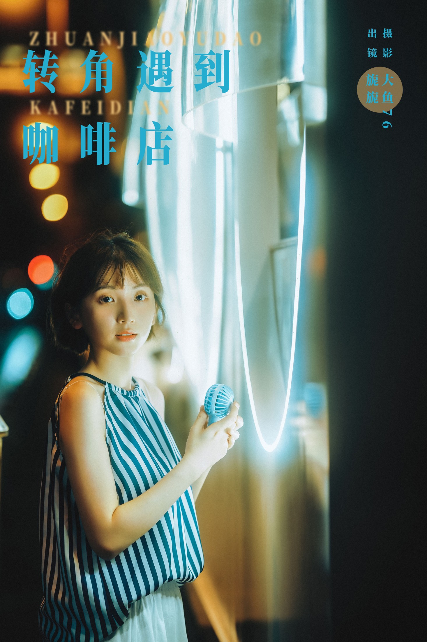 图片[1] - 麻薯旎子 - 《转角遇到咖啡店》[27P] - 机器猫次元 - 机器猫次元