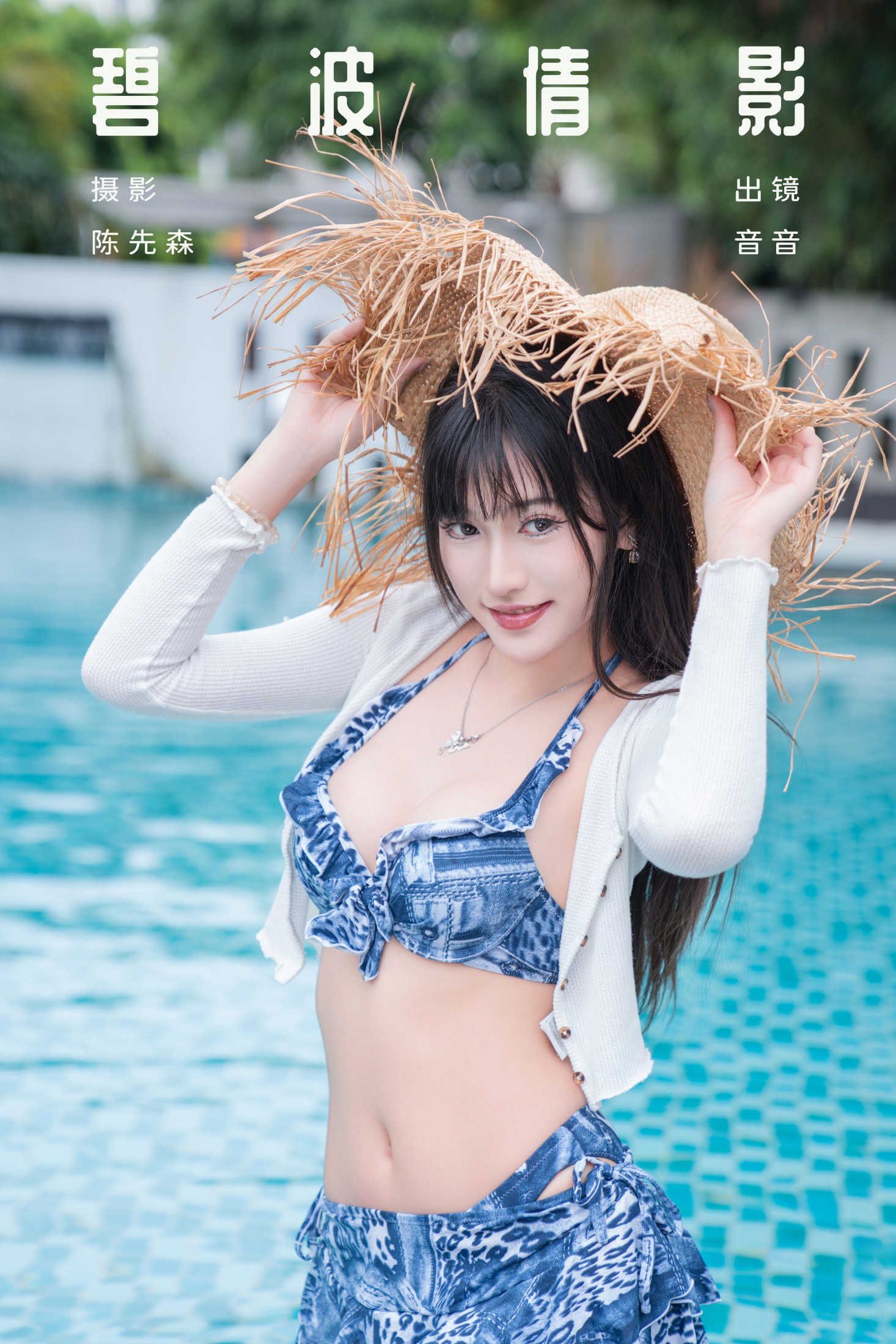 图片[1] - 爱吃蛋糕的小音 - 《碧波倩影》[29P] - 机器猫次元 - 机器猫次元