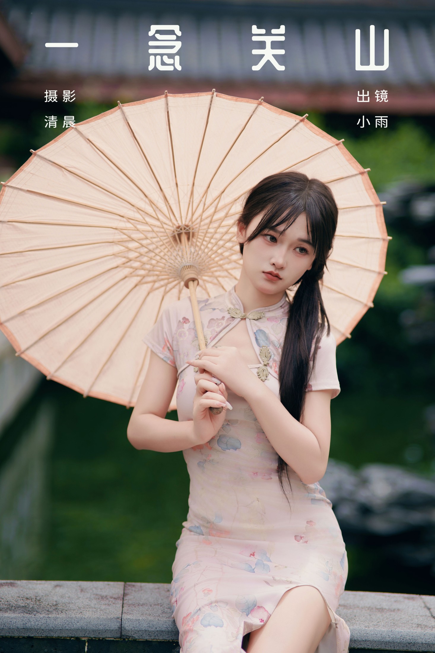 图片[1] - 小小雨 - 《一念关山》[30P] - 机器猫次元 - 机器猫次元