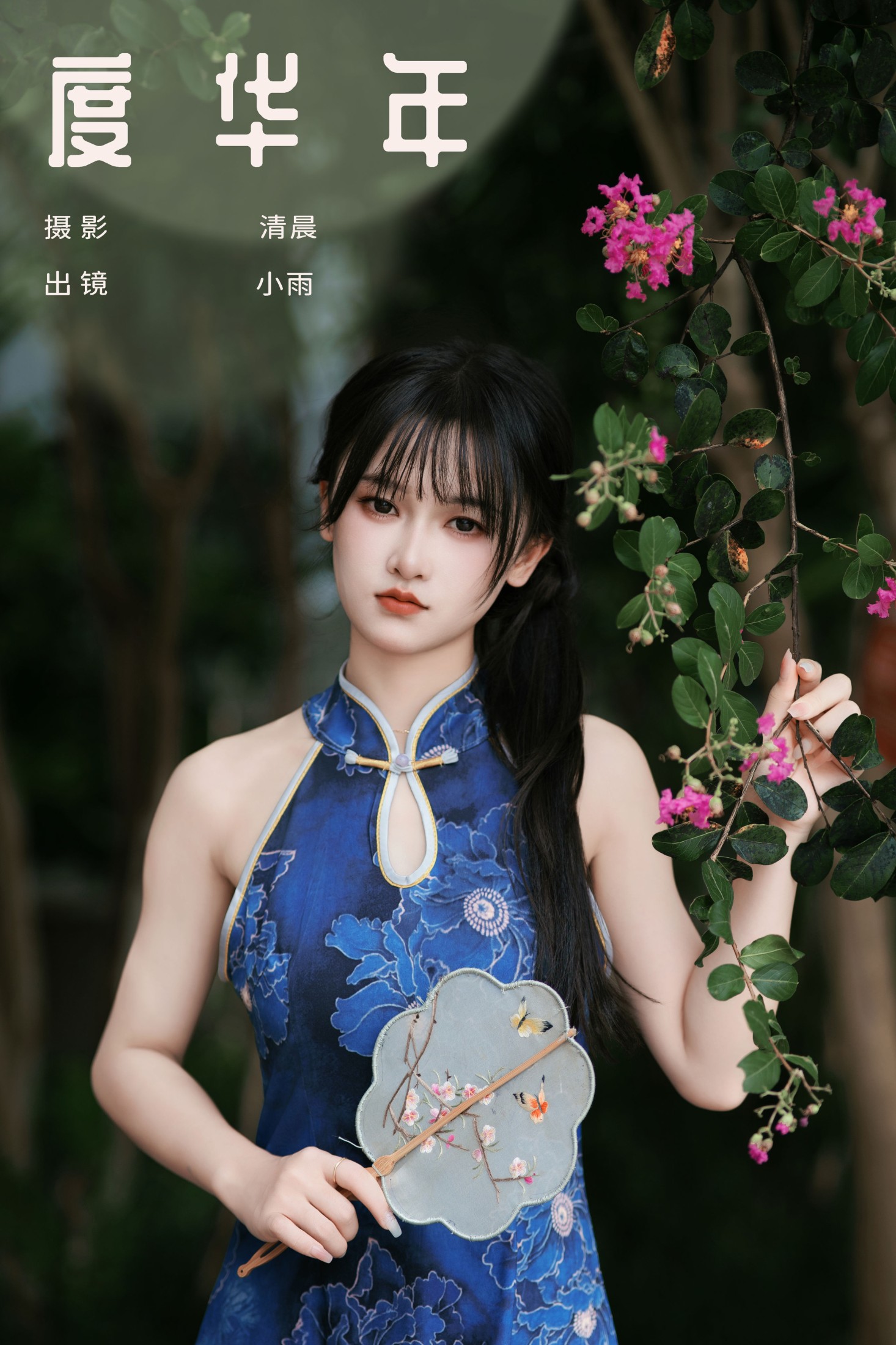 图片[1] - 小小雨 - 《度华年》[24P] - 机器猫次元 - 机器猫次元