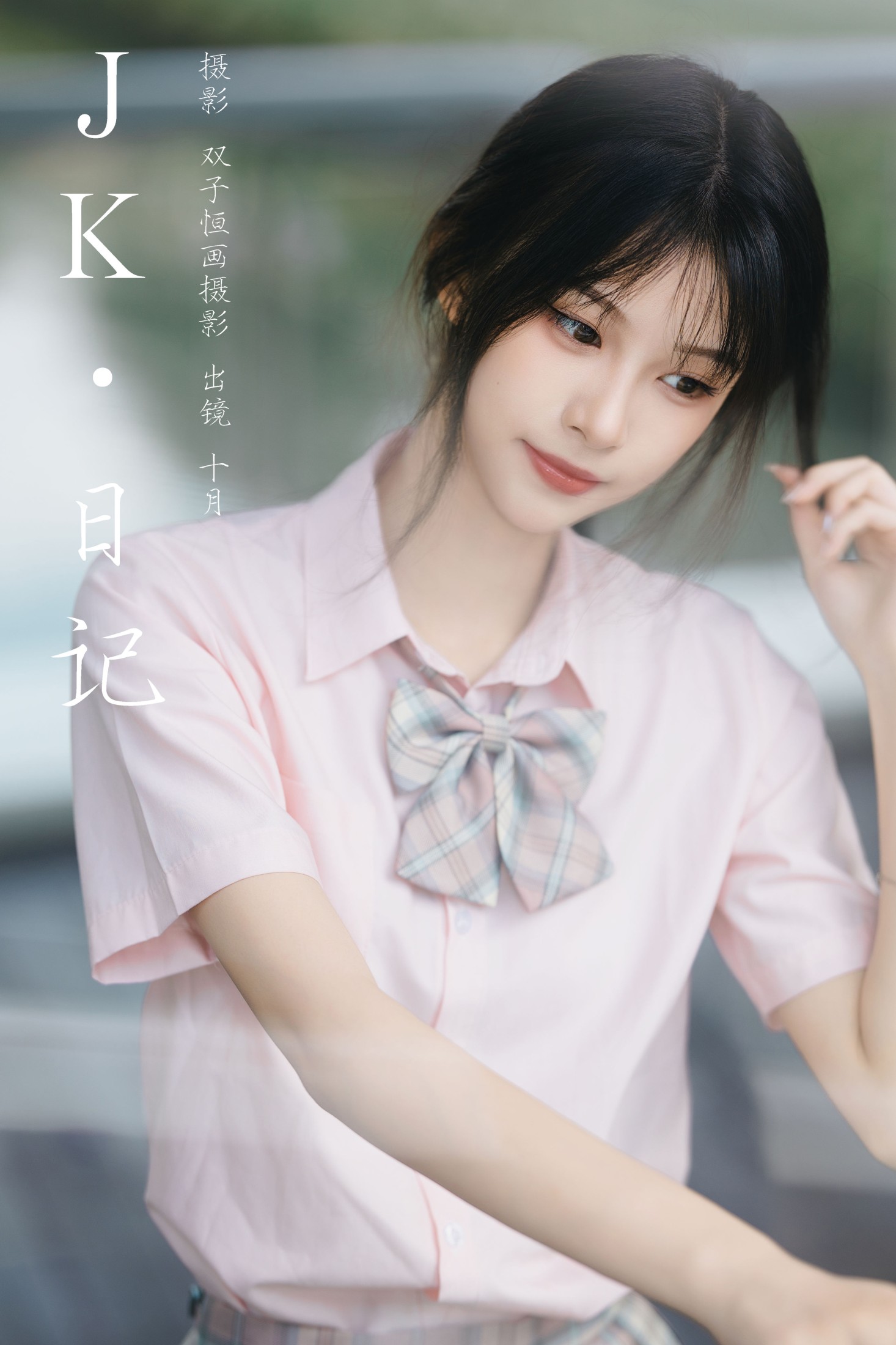 图片[1] - 小了个飞象 - 《JK日记》[24P] - 机器猫次元 - 机器猫次元