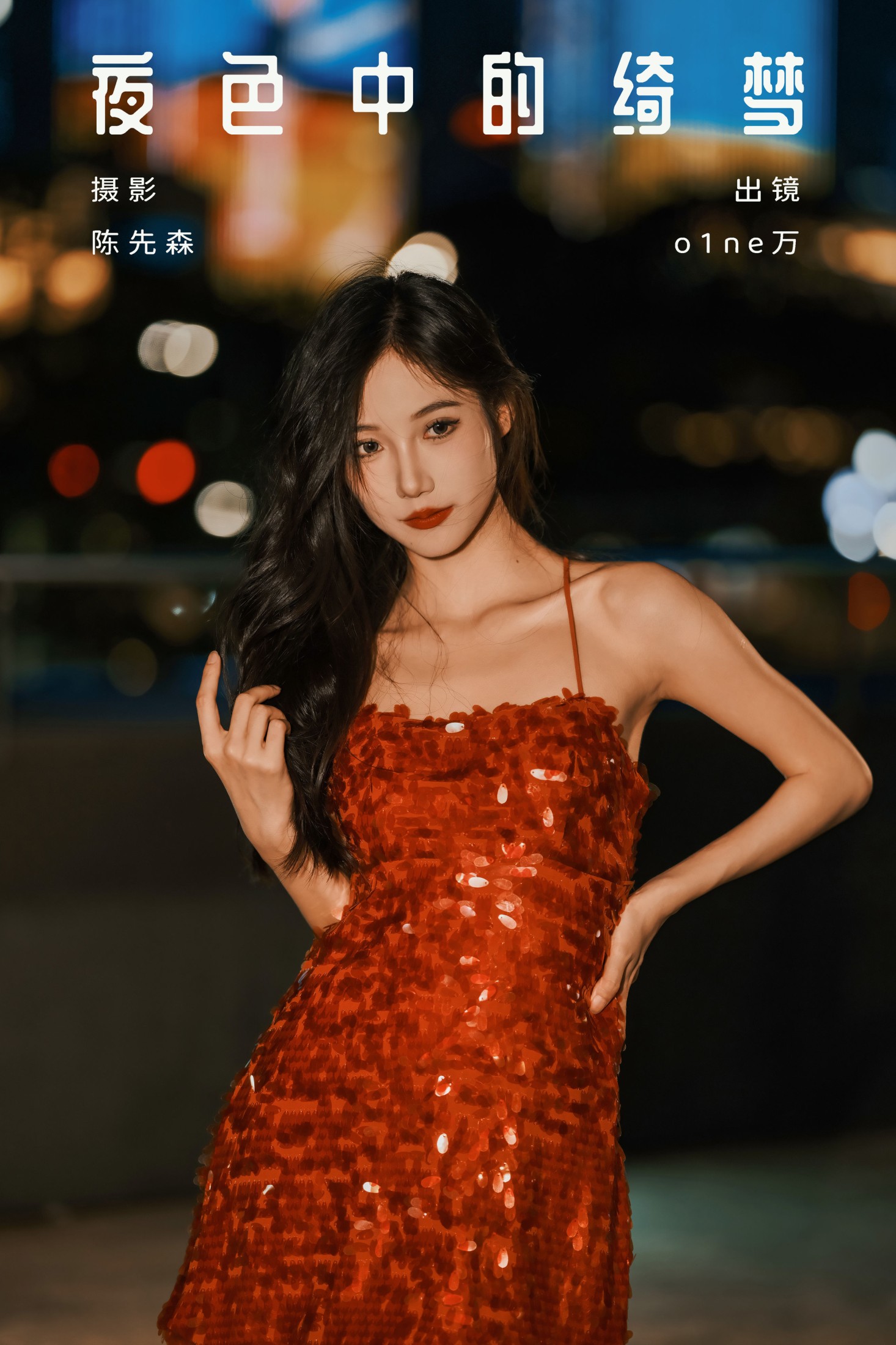 图片[1] - o1ne万 - 《夜色中的绮梦》[29P] - 机器猫次元 - 机器猫次元
