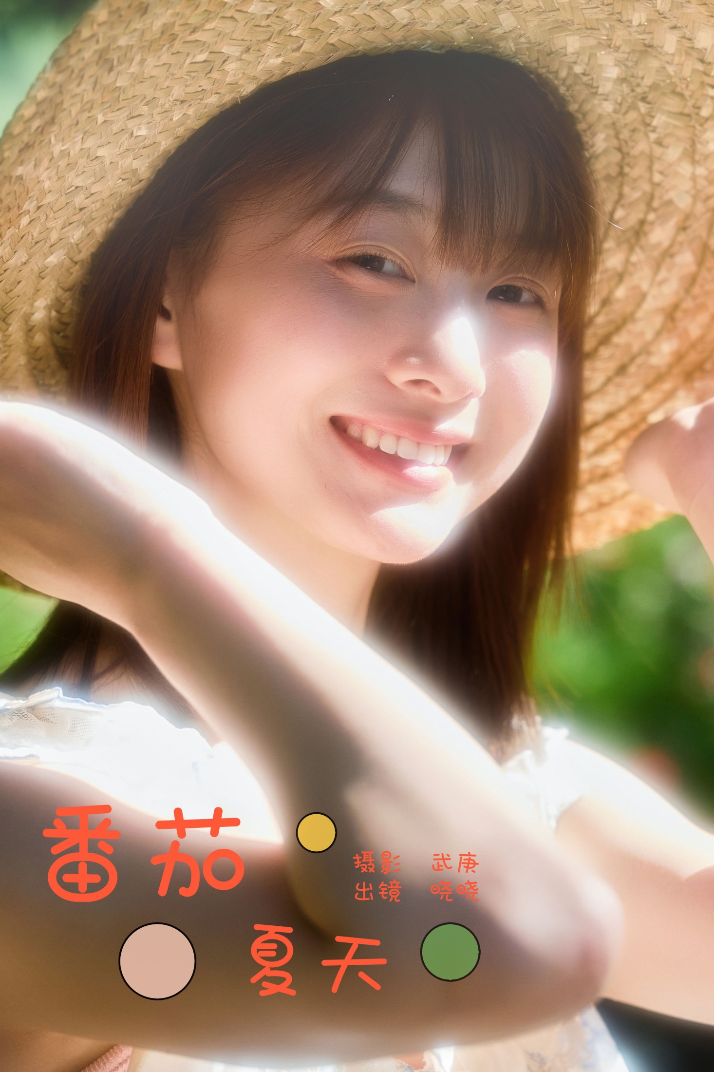 图片[1] - 晓晓 - 《番茄夏天》[24P] - 机器猫次元 - 机器猫次元