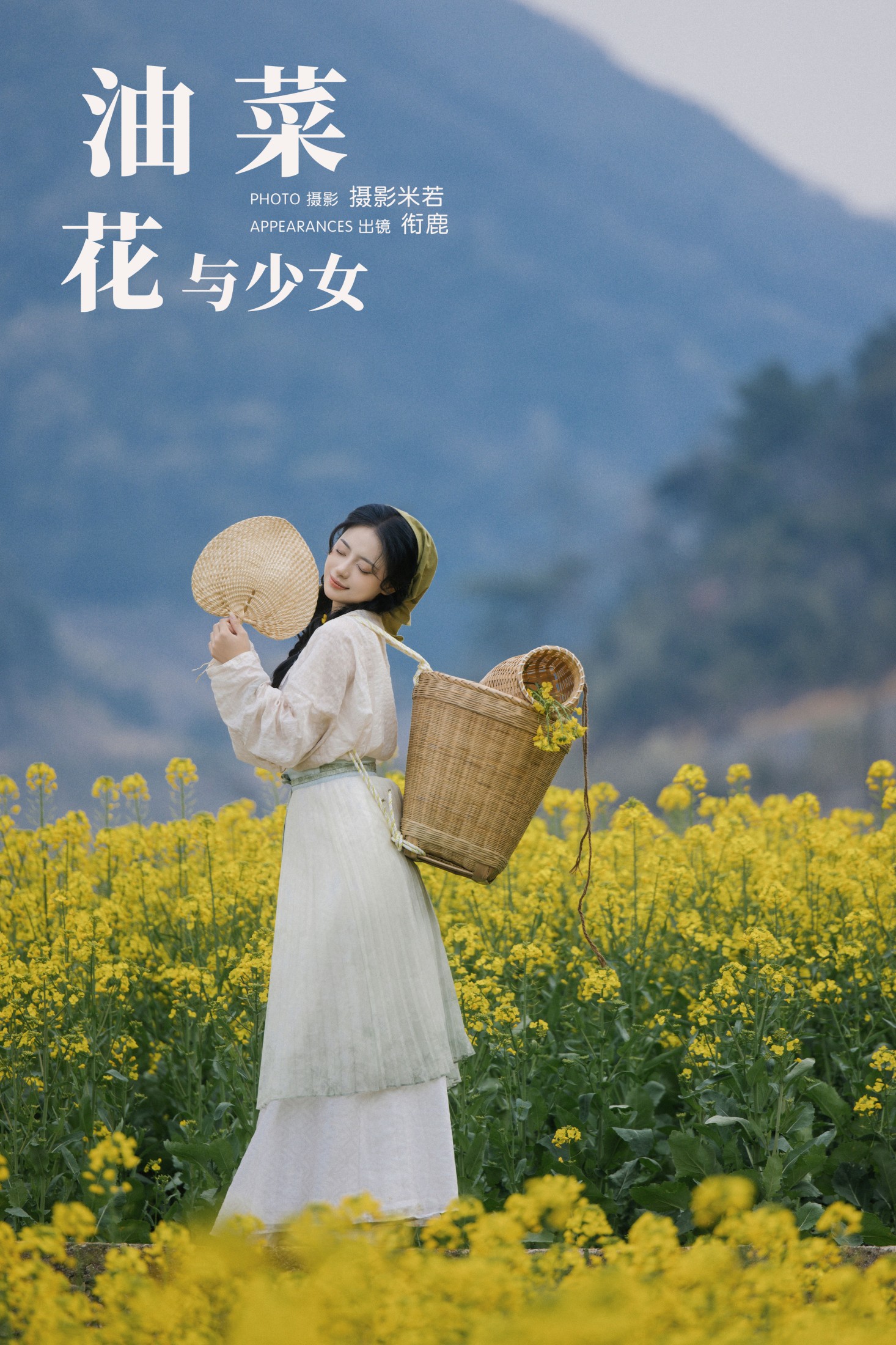 图片[1] - 衔鹿 - 《油菜花与少女》[34P] - 机器猫次元 - 机器猫次元