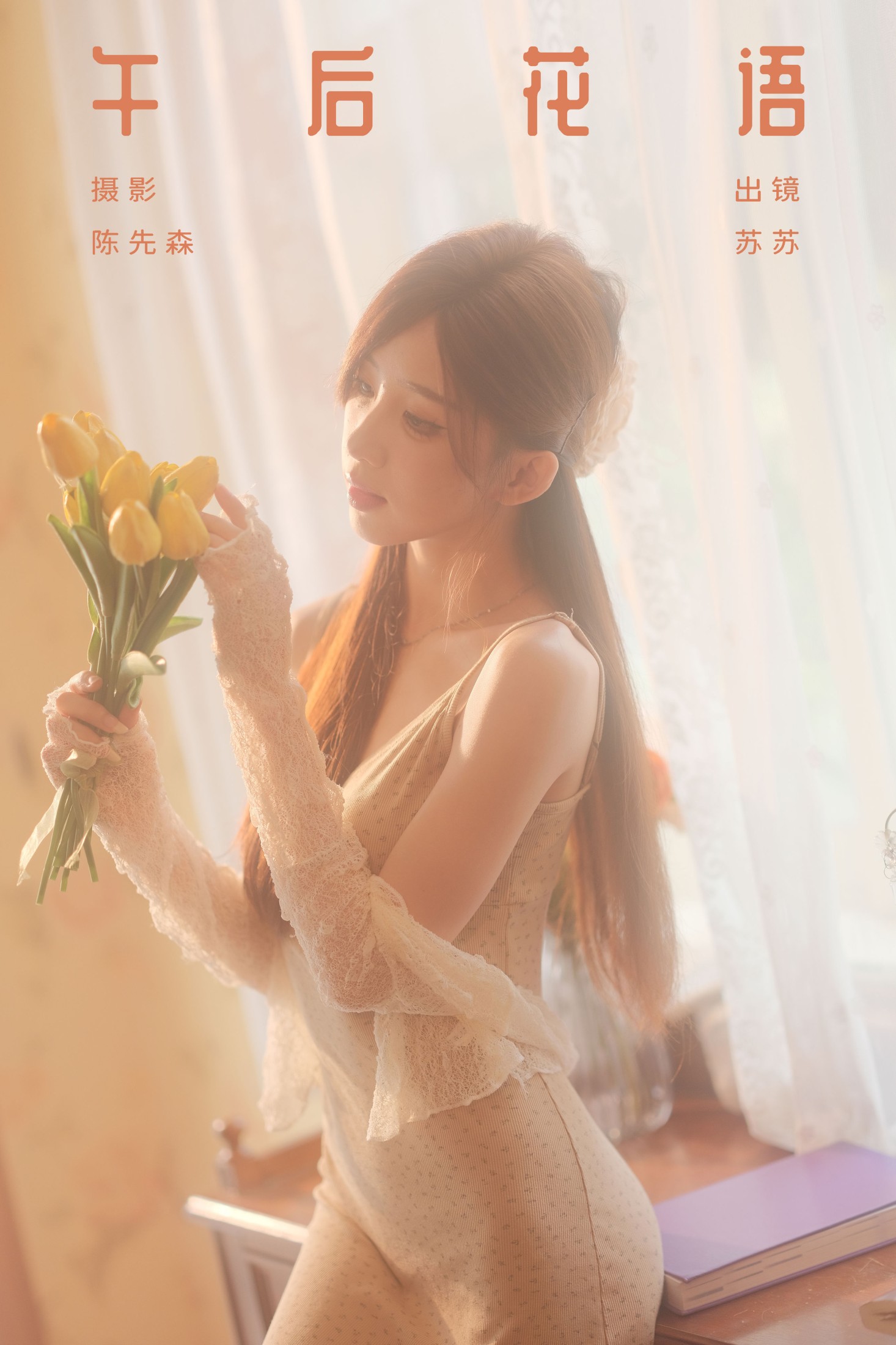 图片[1] - 苏苏 - 《午后花语》[36P] - 机器猫次元 - 机器猫次元