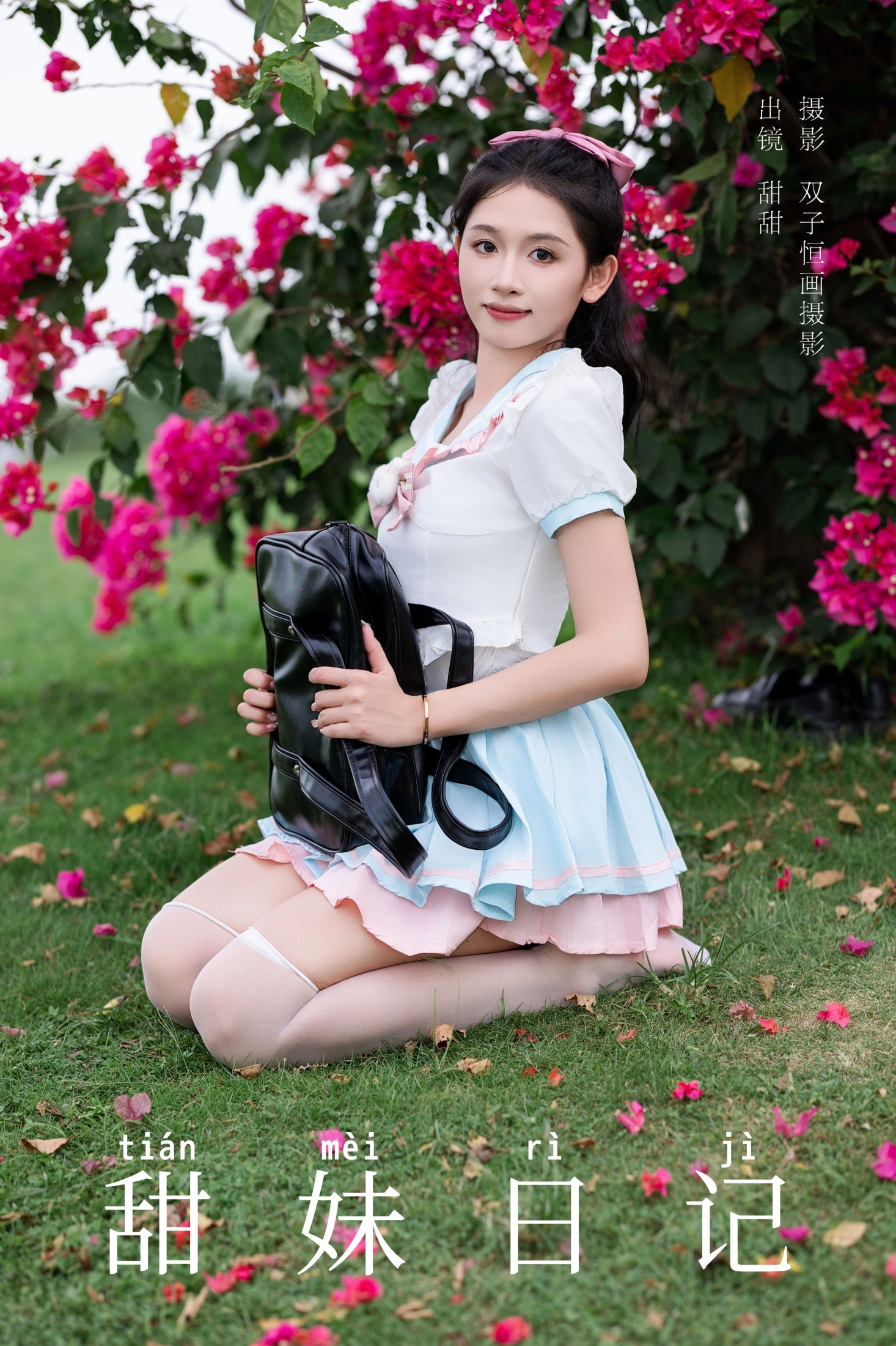 图片[1] - 甜甜 - 《甜妹日记》[23P] - 机器猫次元 - 机器猫次元