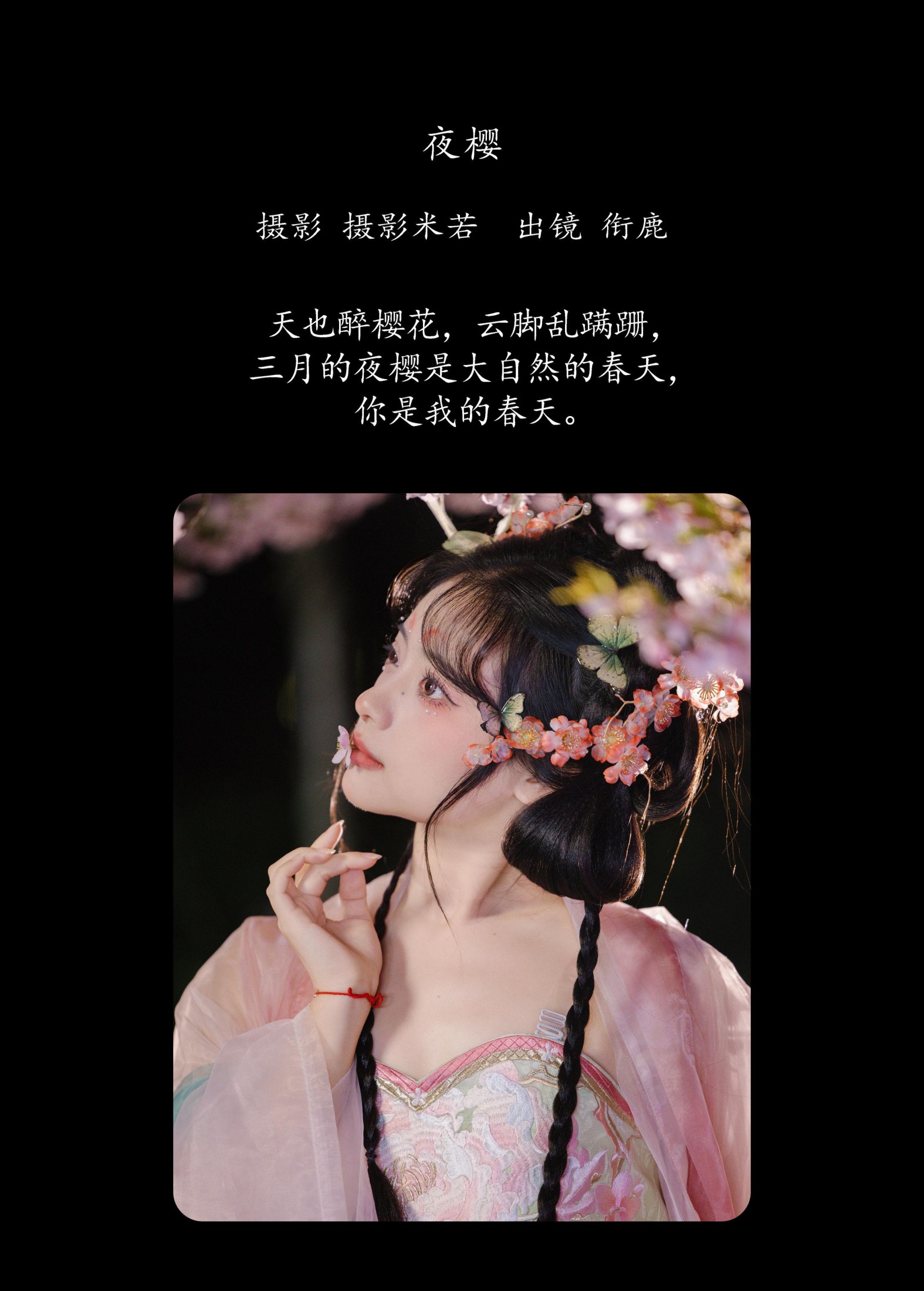图片[2] - 衔鹿 - 《夜樱》[22P] - 机器猫次元 - 机器猫次元
