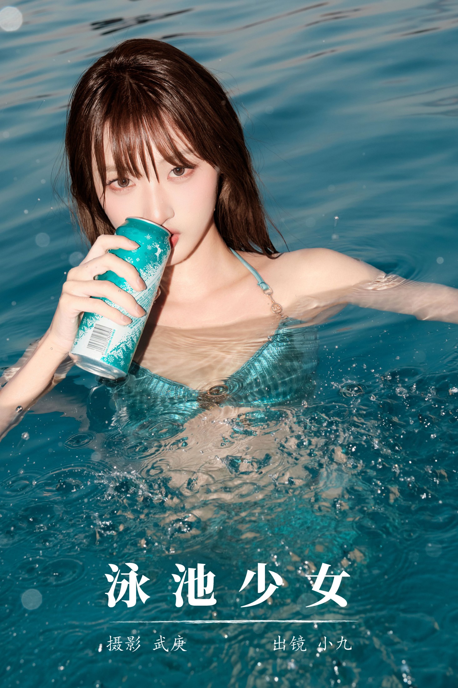 图片[1] - 陈年小九 - 《泳池少女》[33P] - 机器猫次元 - 机器猫次元