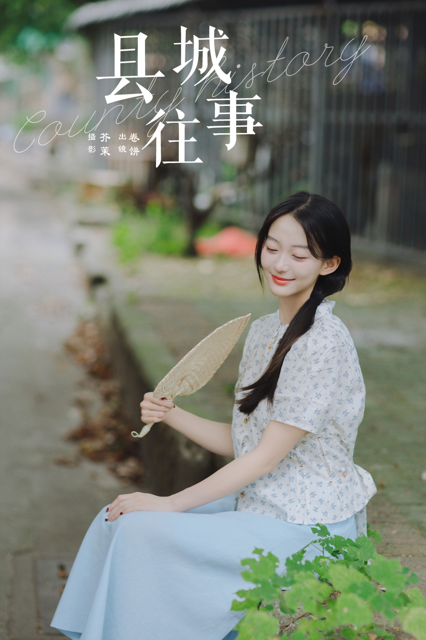 图片[1] - 吃口汤圆吗 - 《县城往事》[33P] - 机器猫次元 - 机器猫次元