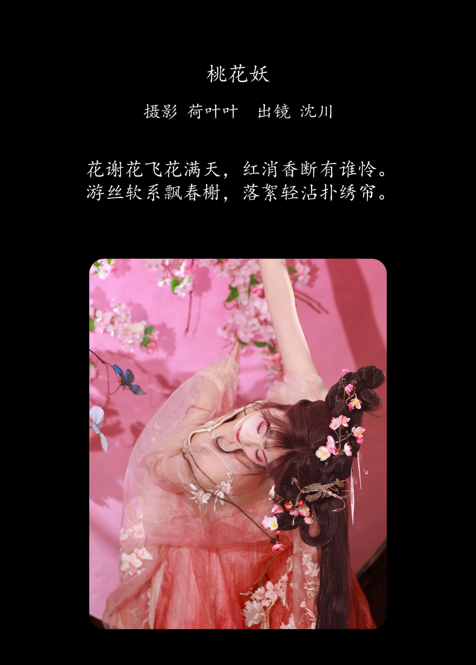 图片[2] - 沈川 - 《桃花妖》[22P] - 机器猫次元 - 机器猫次元