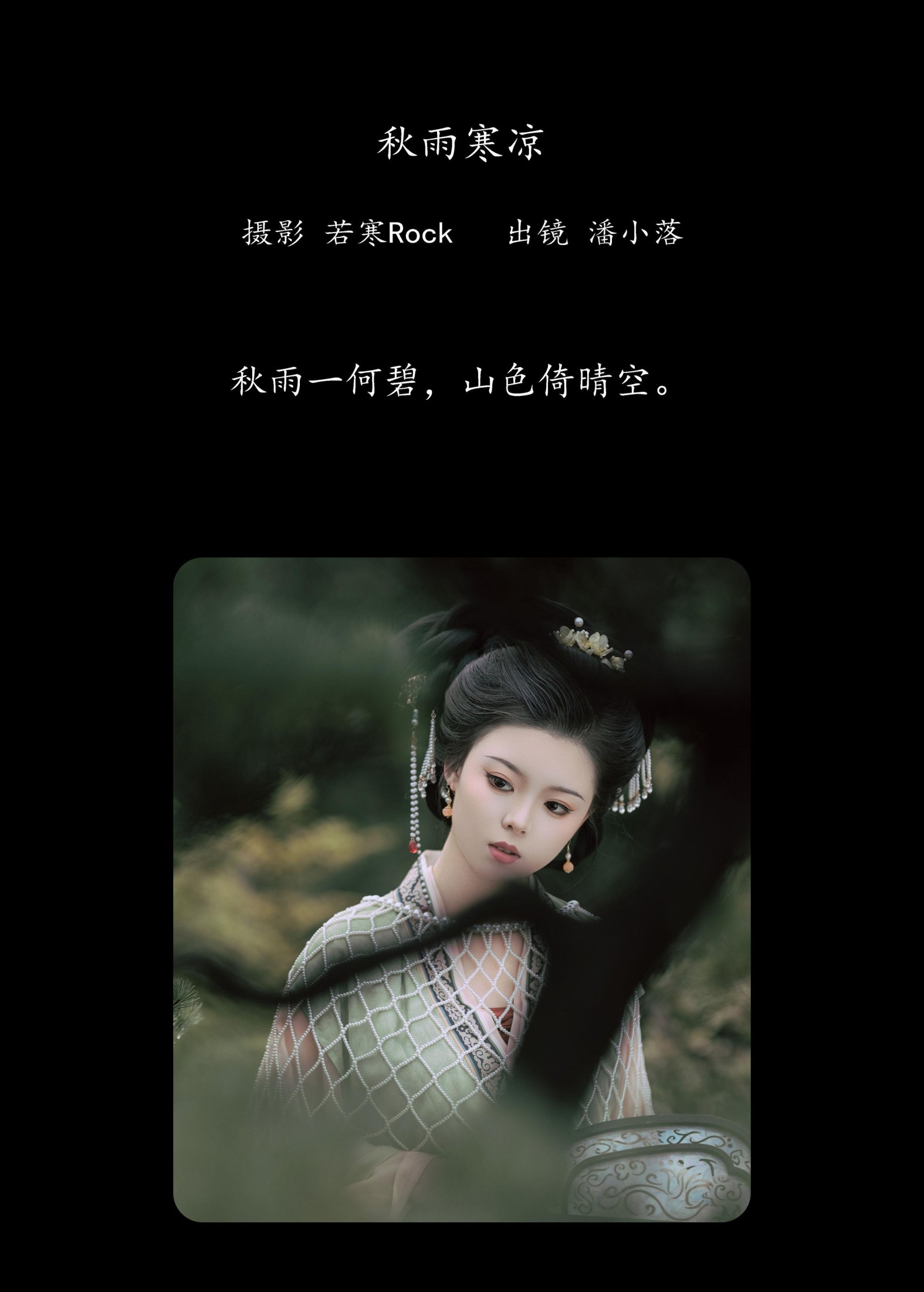 图片[2] - 潘小落 - 《秋雨寒凉》[31P] - 机器猫次元 - 机器猫次元
