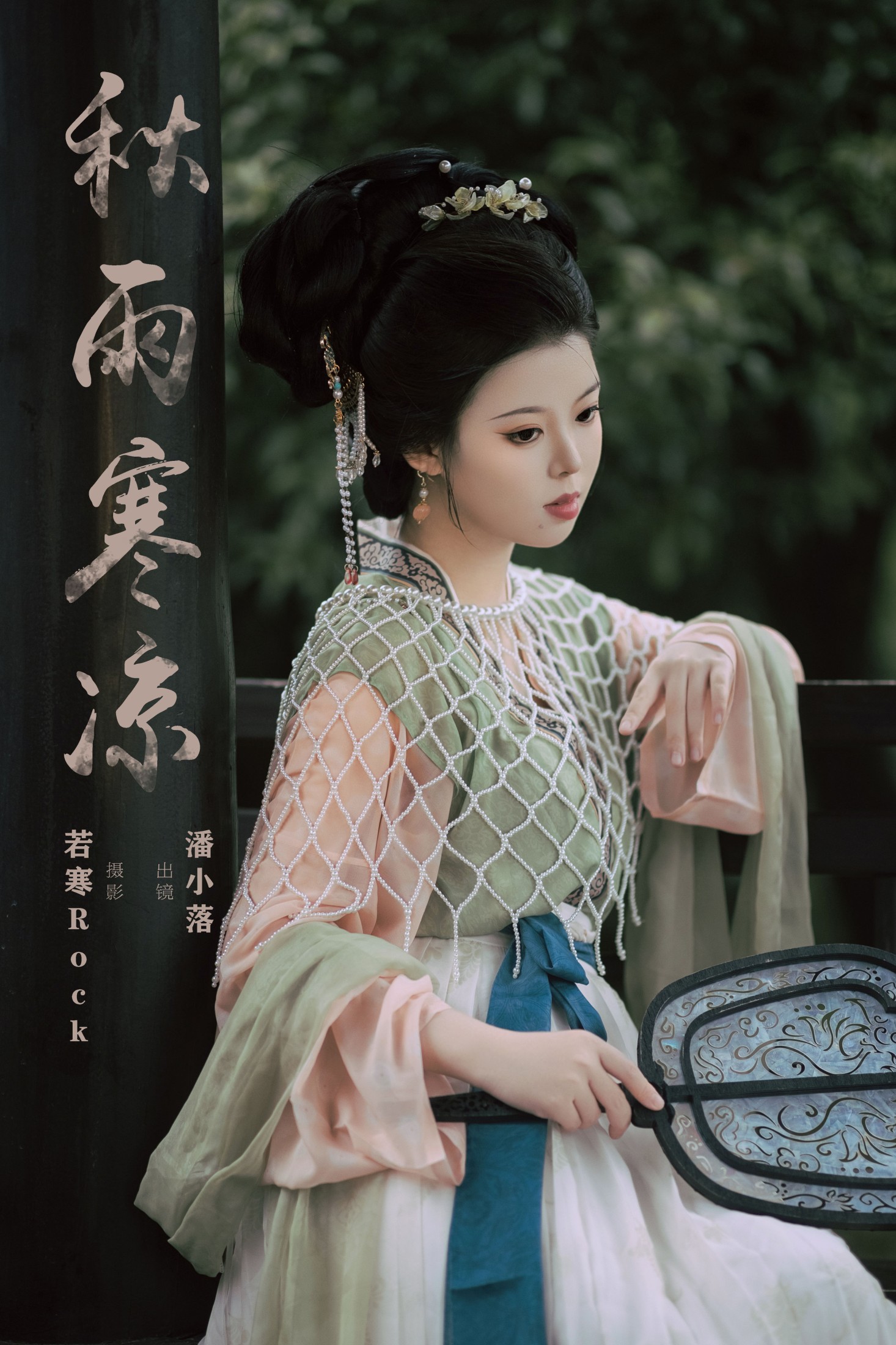 图片[1] - 潘小落 - 《秋雨寒凉》[31P] - 机器猫次元 - 机器猫次元