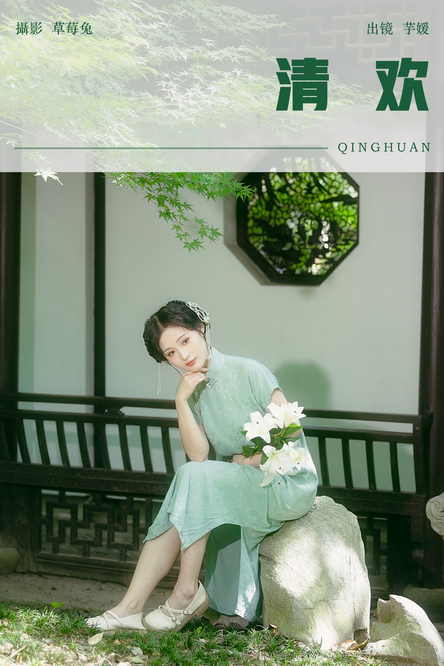 图片[1] - 芋媛一碗 - 《清欢》[21P] - 机器猫次元 - 机器猫次元