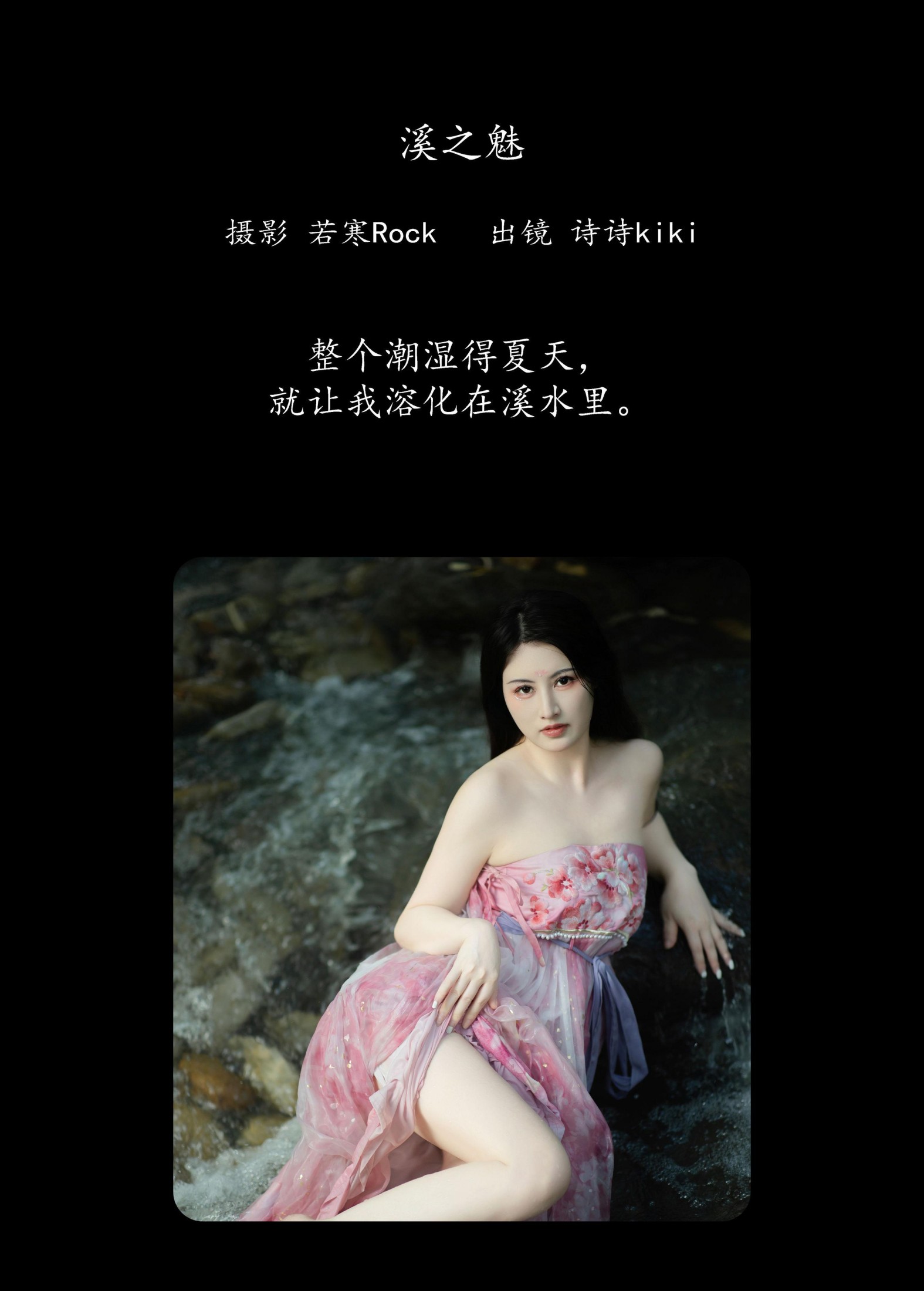 图片[2] - 诗诗kiki - 《溪之魅》[23P] - 机器猫次元 - 机器猫次元