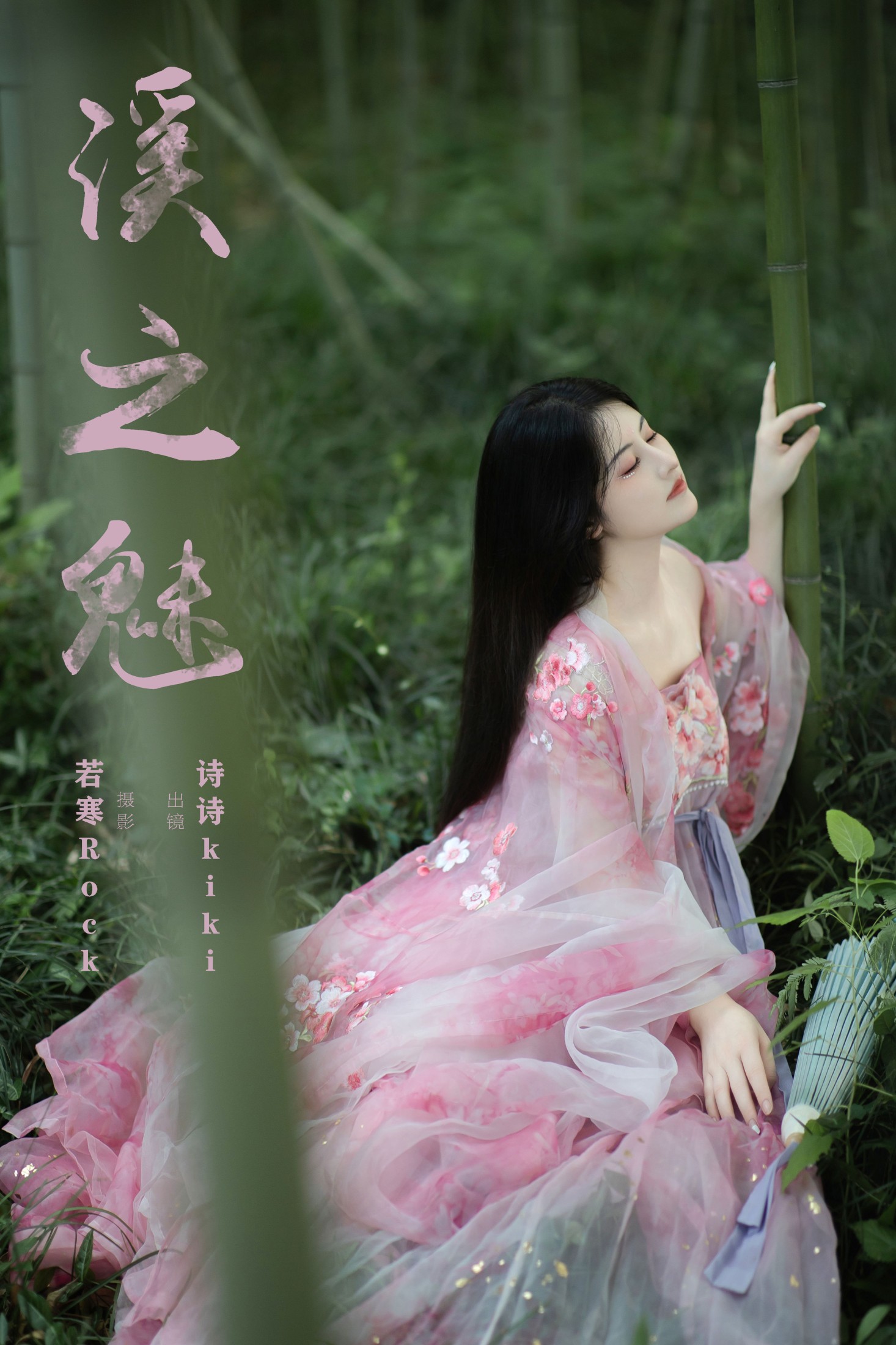 图片[1] - 诗诗kiki - 《溪之魅》[23P] - 机器猫次元 - 机器猫次元