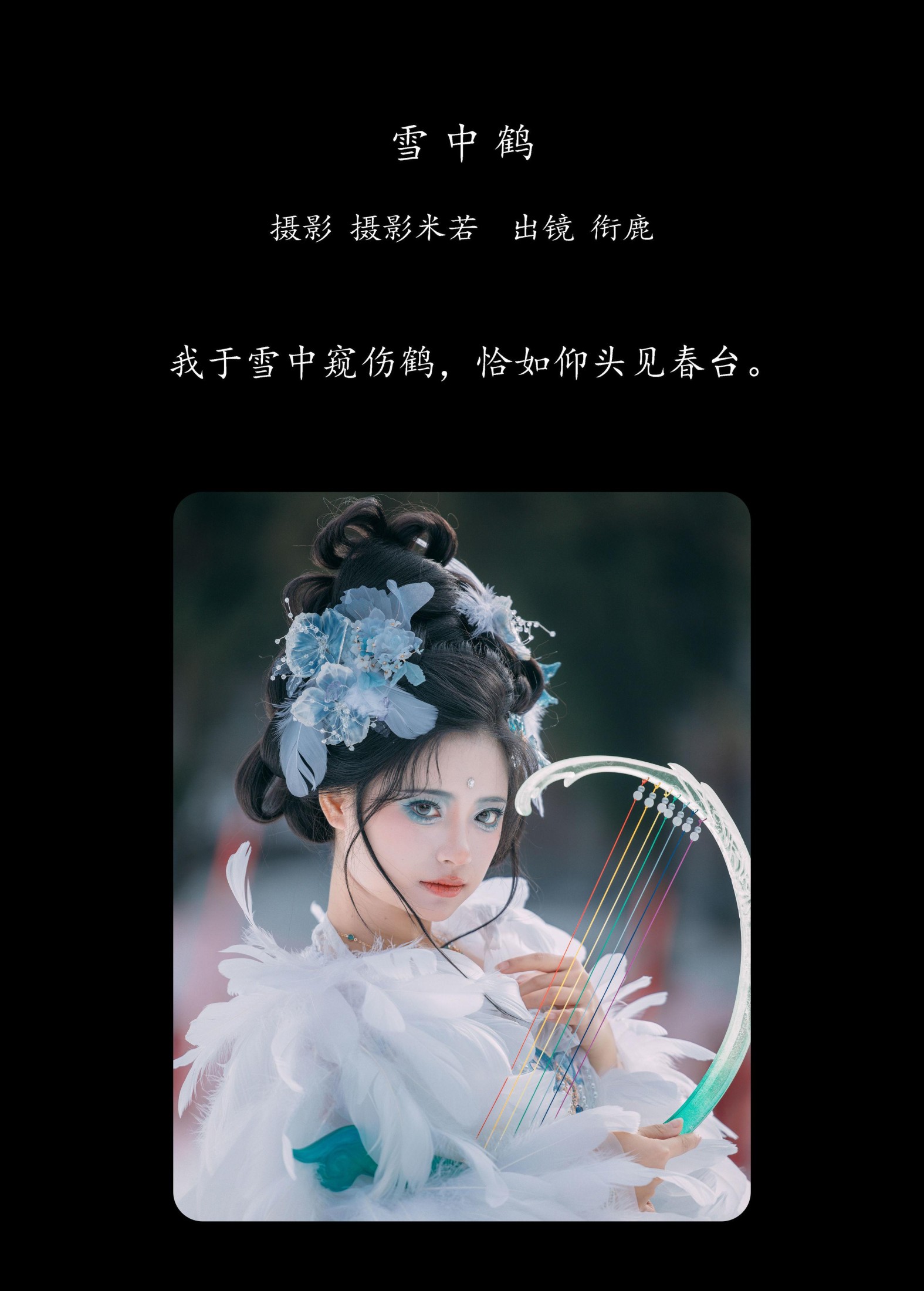 图片[2] - 衔鹿 - 《雪中鹤》[22P] - 机器猫次元 - 机器猫次元