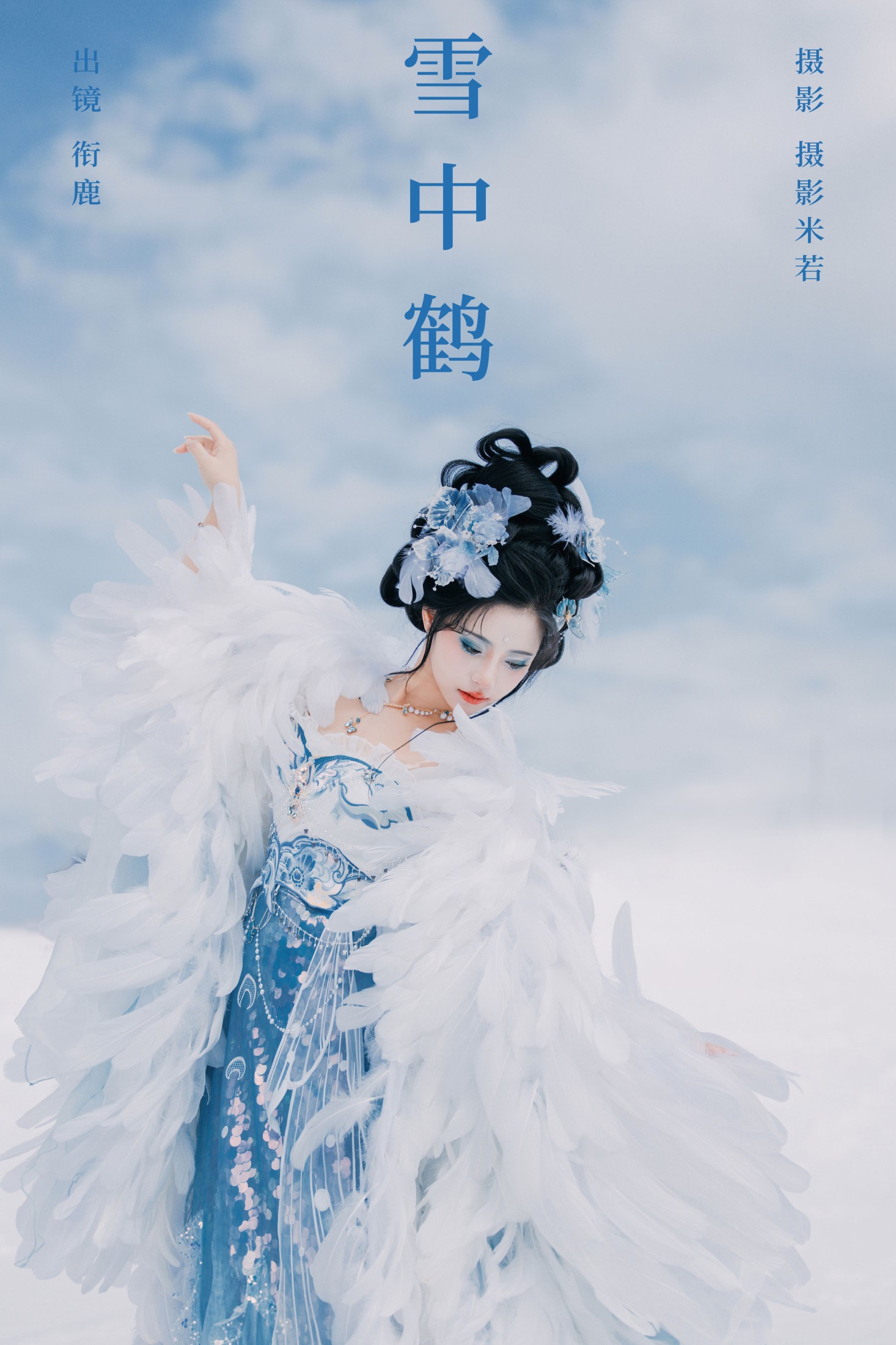 图片[1] - 衔鹿 - 《雪中鹤》[22P] - 机器猫次元 - 机器猫次元