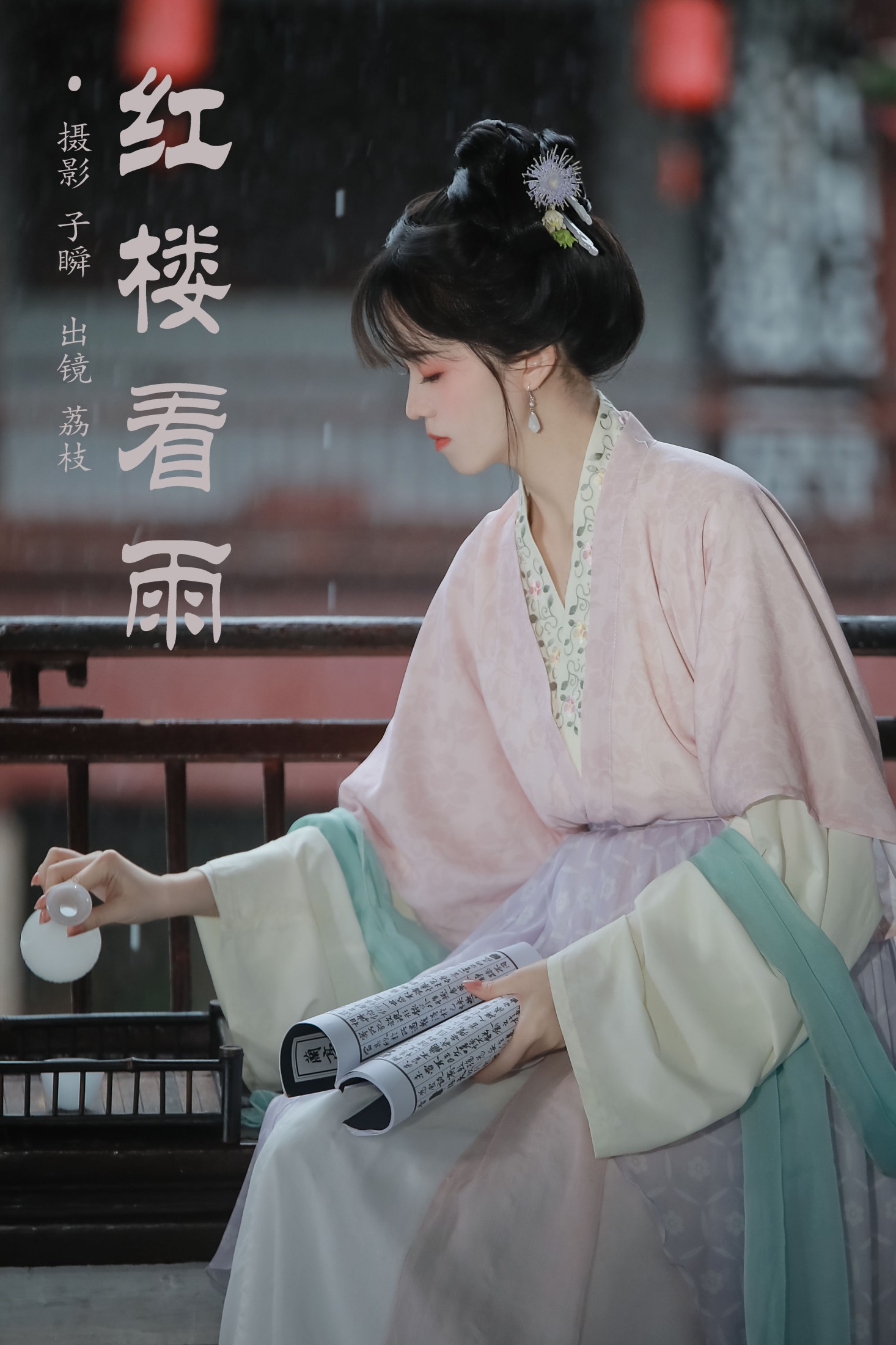 图片[1] - 荔枝 - 《红楼看雨》[24P] - 机器猫次元 - 机器猫次元