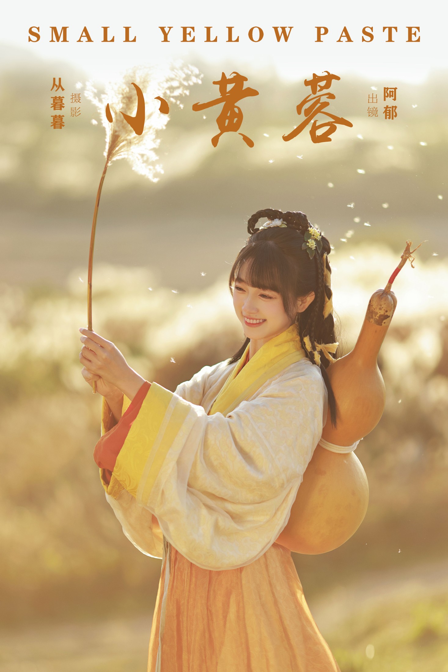 图片[1] - 有耳阿郁 - 《小黄蓉》[20P] - 机器猫次元 - 机器猫次元