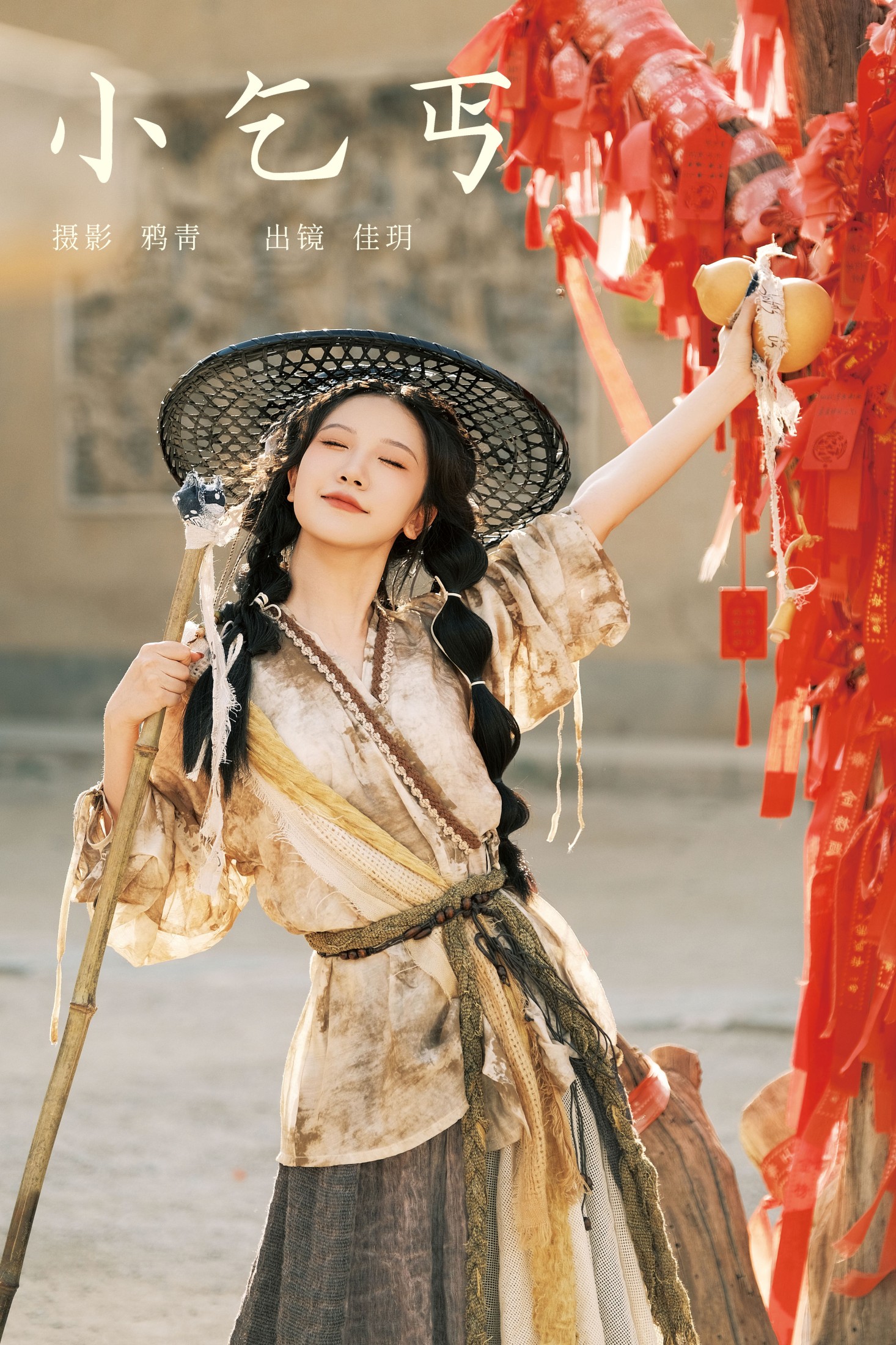 图片[1] - 只只羊 - 《小乞丐》[34P] - 机器猫次元 - 机器猫次元