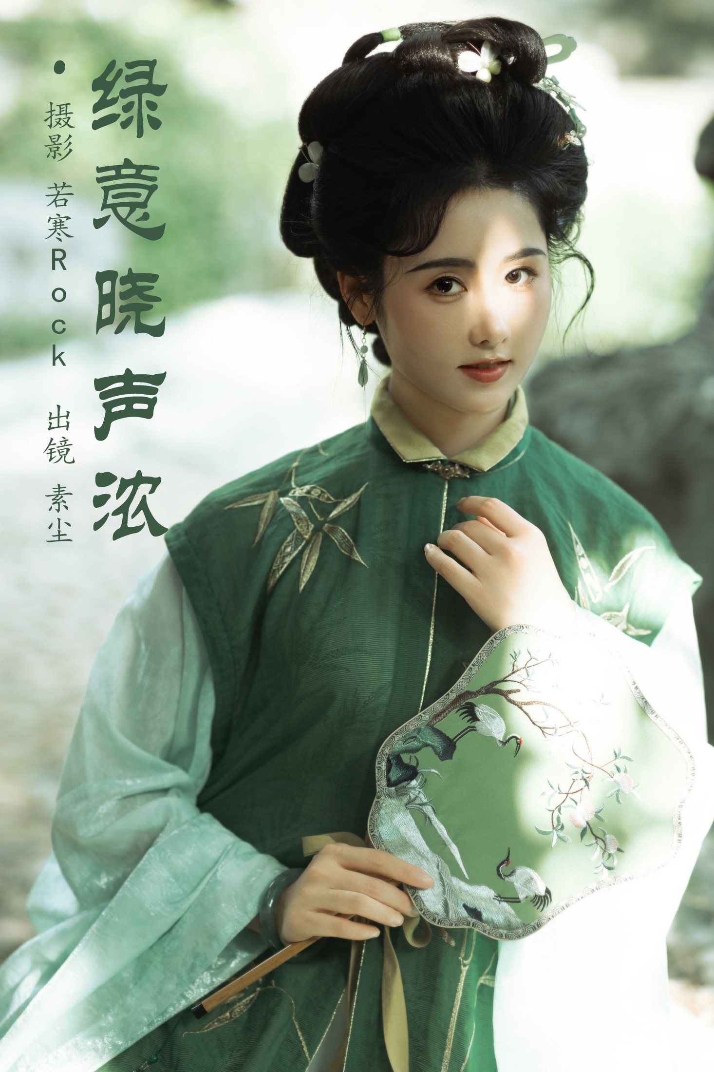 图片[1] - 人间月-素尘 - 《绿意晓声浓》[36P] - 机器猫次元 - 机器猫次元